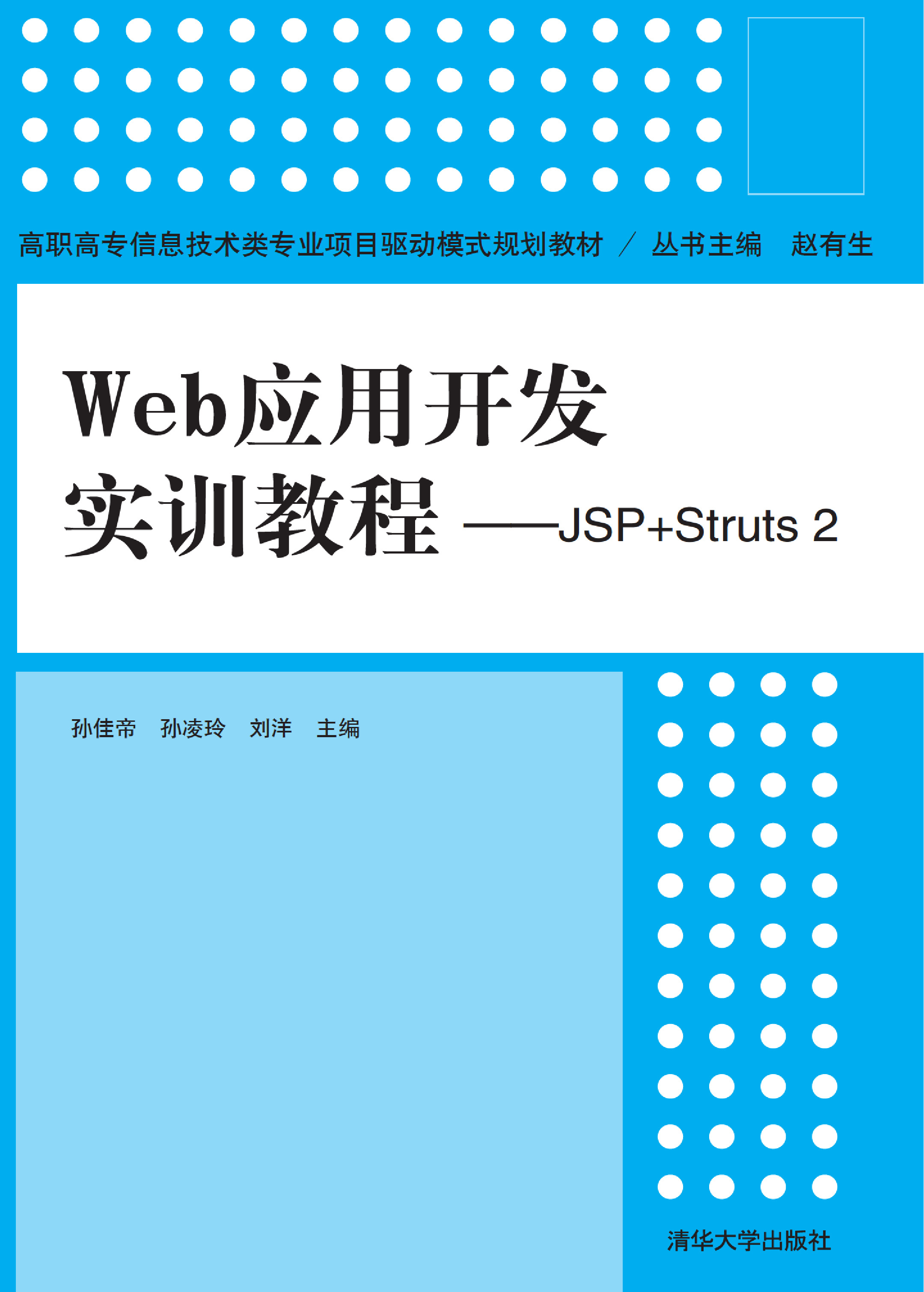 Web应用开发实训教程——JSP Struts 2