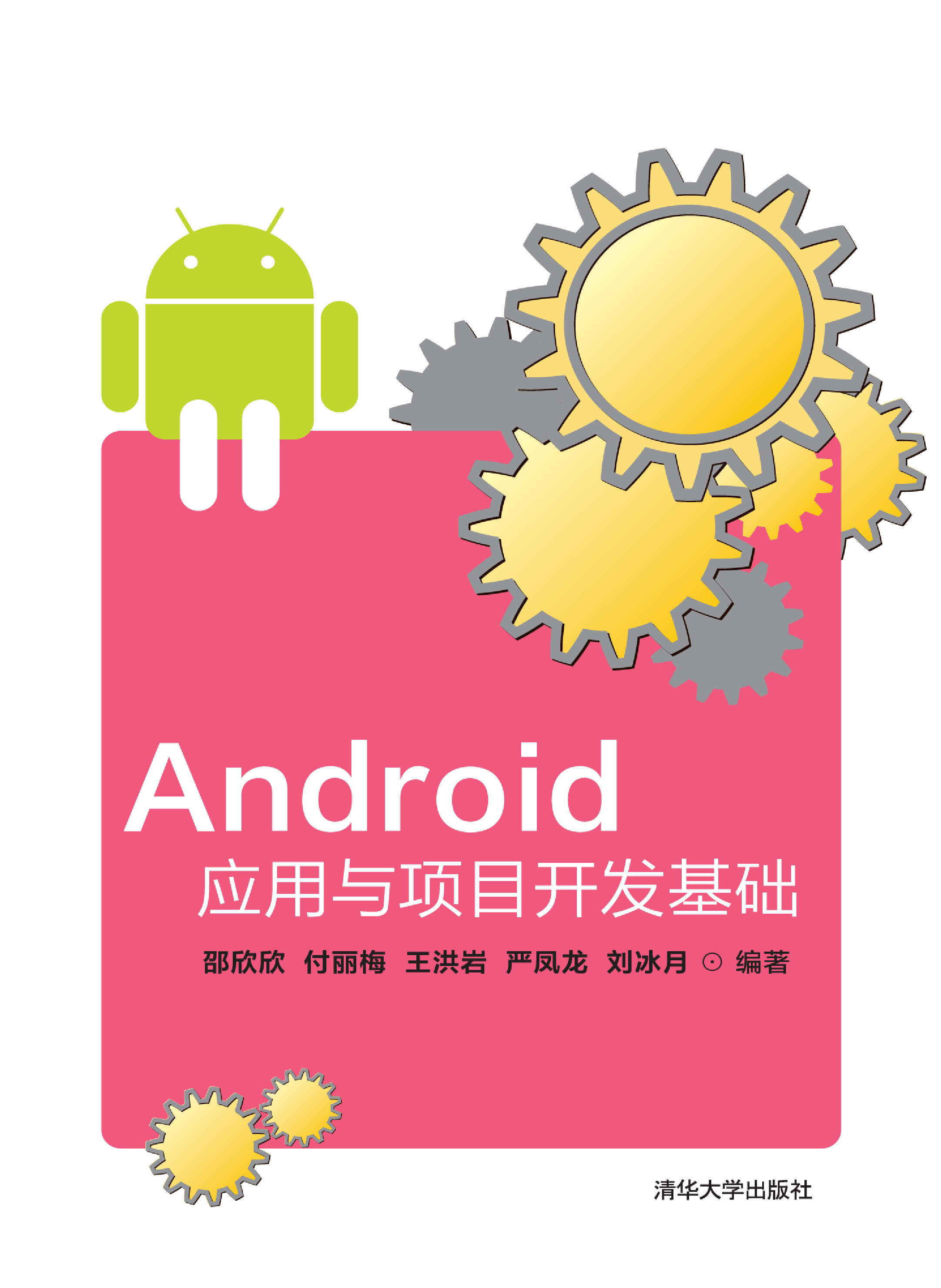 Android应用与项目开发基础