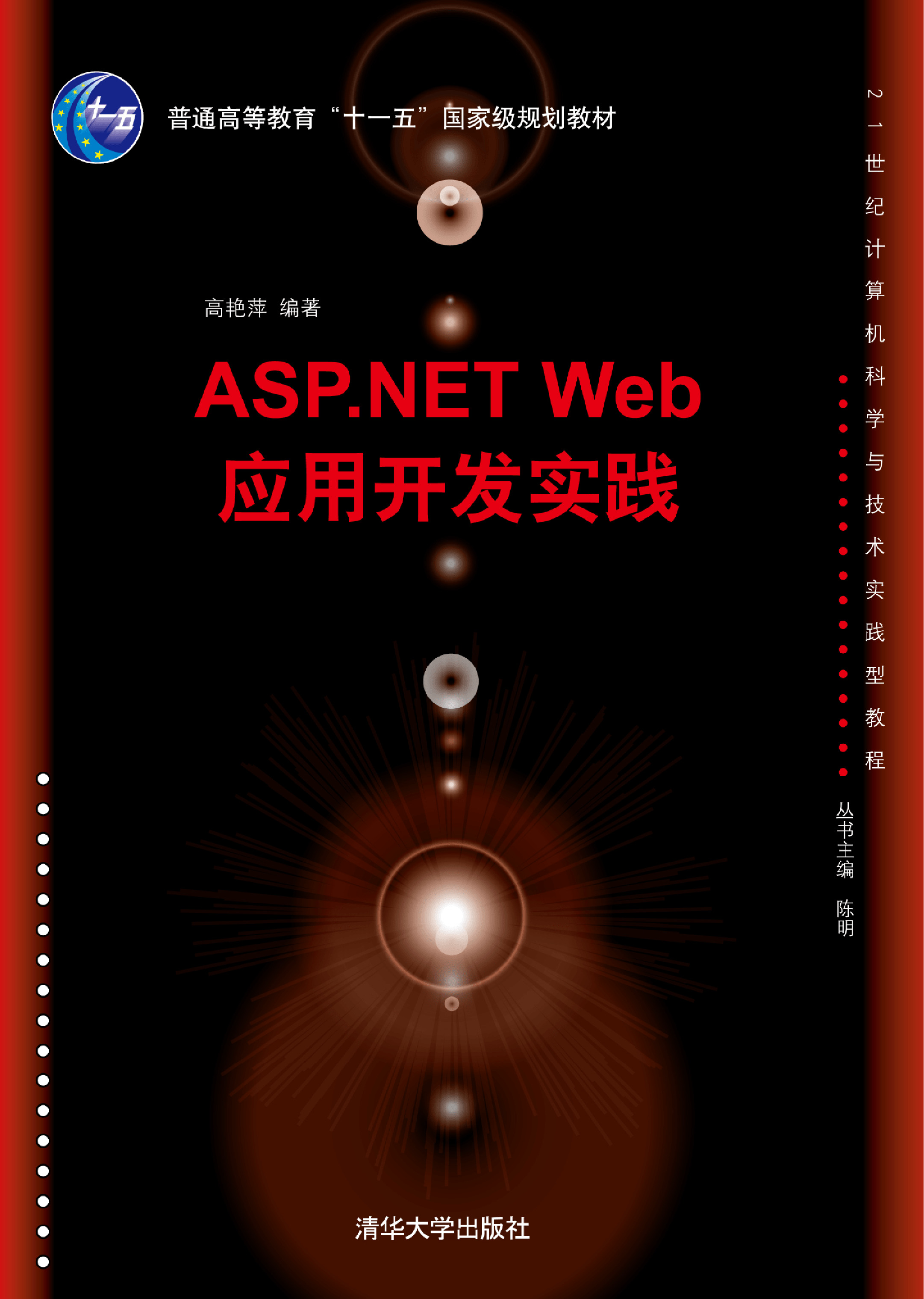 ASP.NET Web应用开发实践