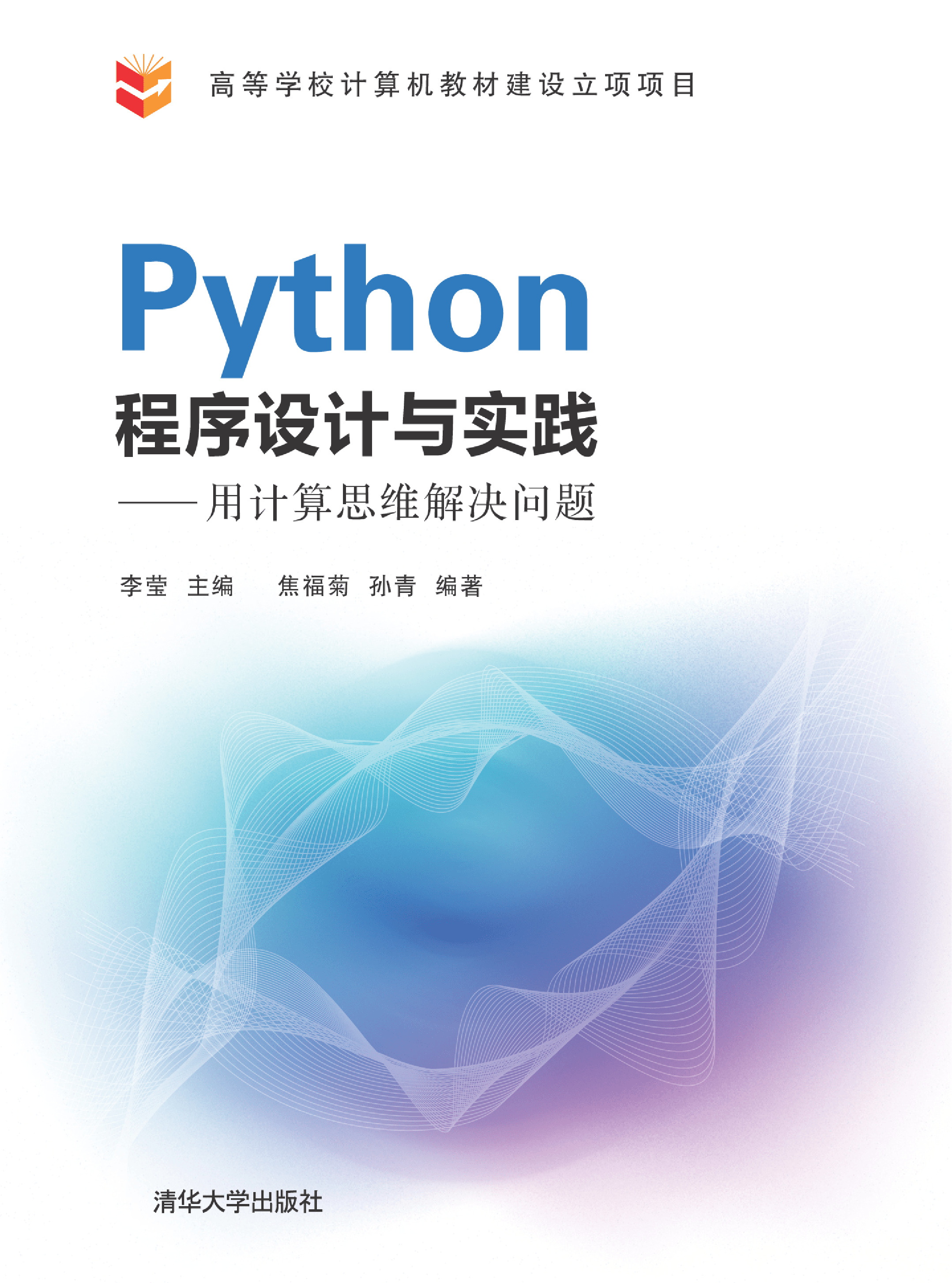 Python程序设计与实践——用计算思维解决问题
