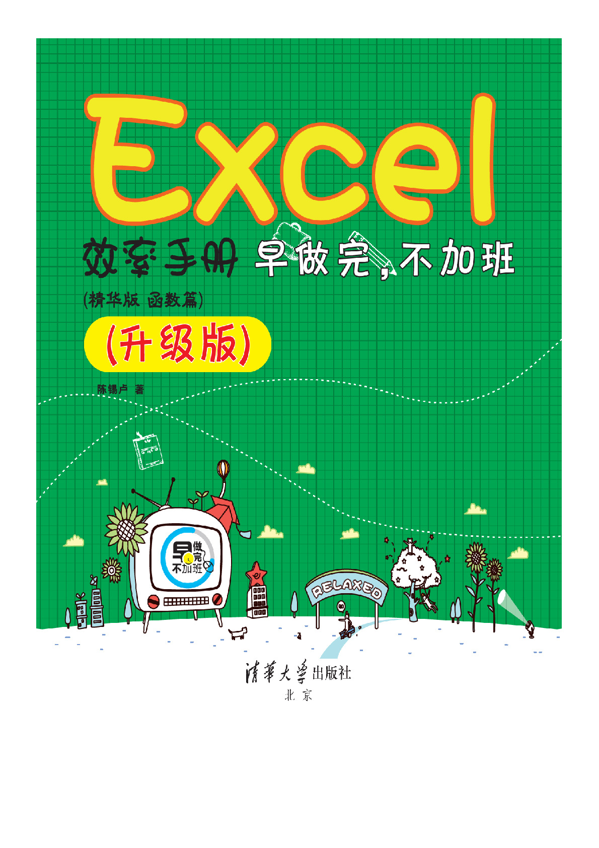 Excel效率手册 早做完，不加班 （ 精华版 函数篇）升级版