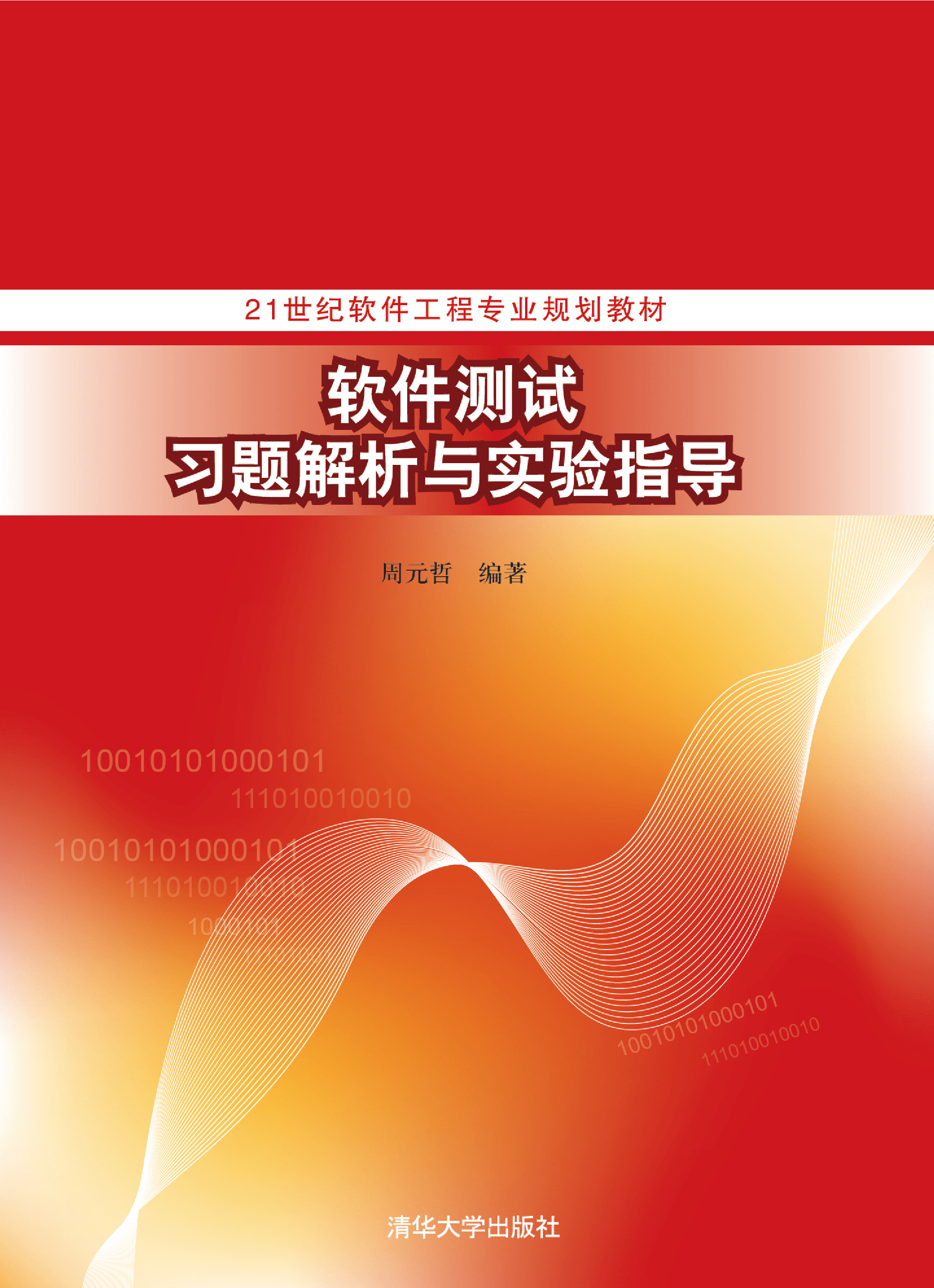 软件测试习题解析与实验指导