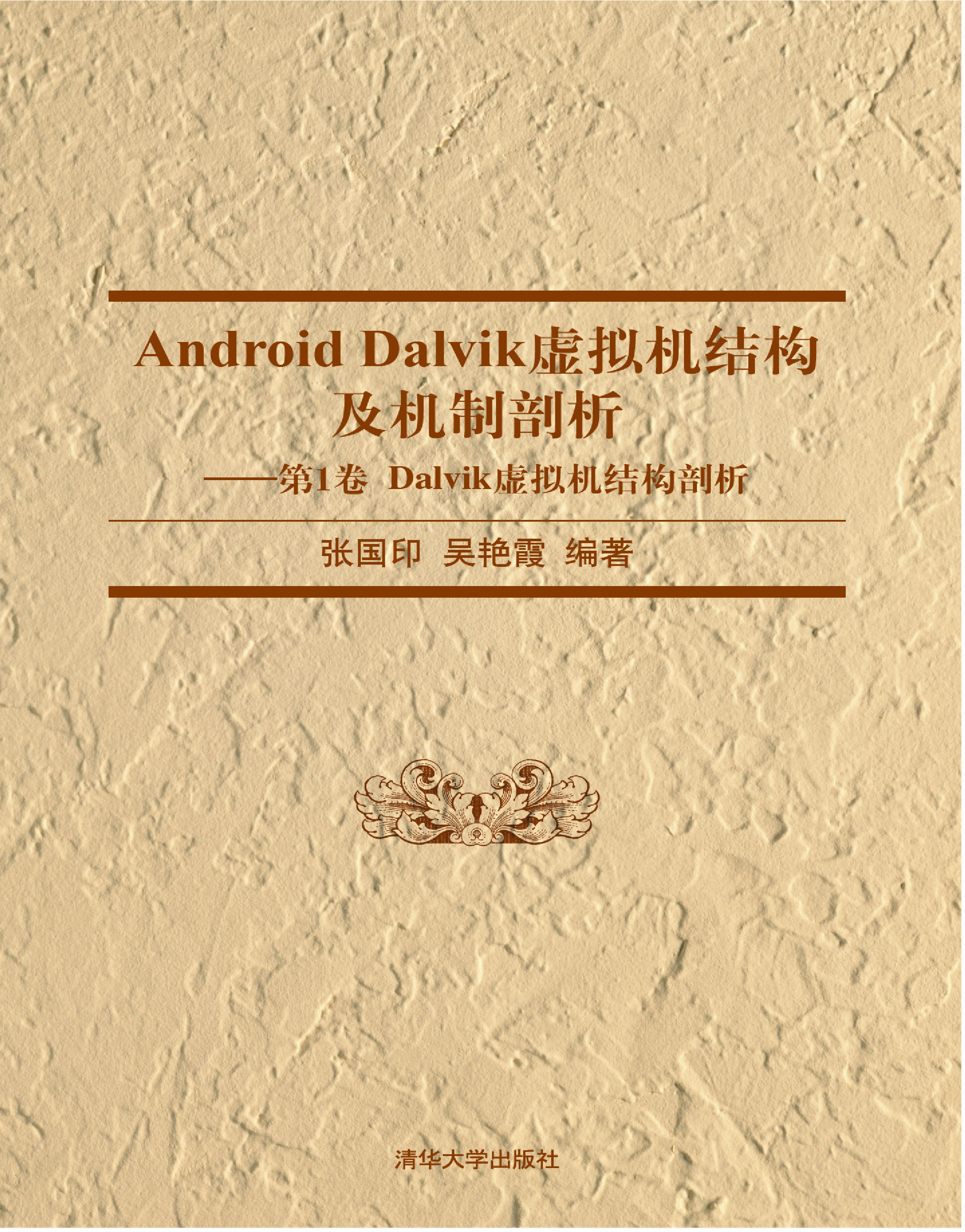 Android Dalvik虚拟机结构及机制剖析——第1卷 Dalvik虚拟机结构剖析