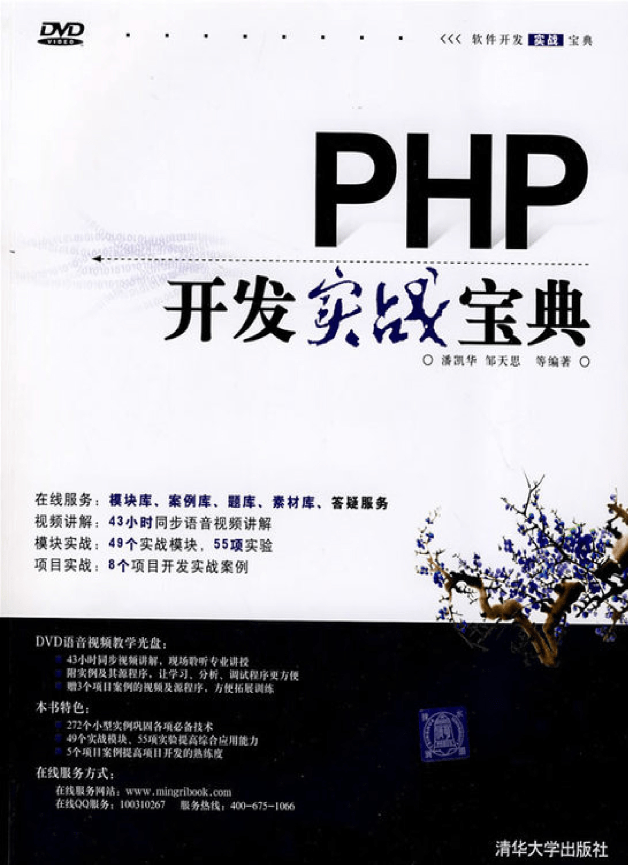 PHP开发实战宝典