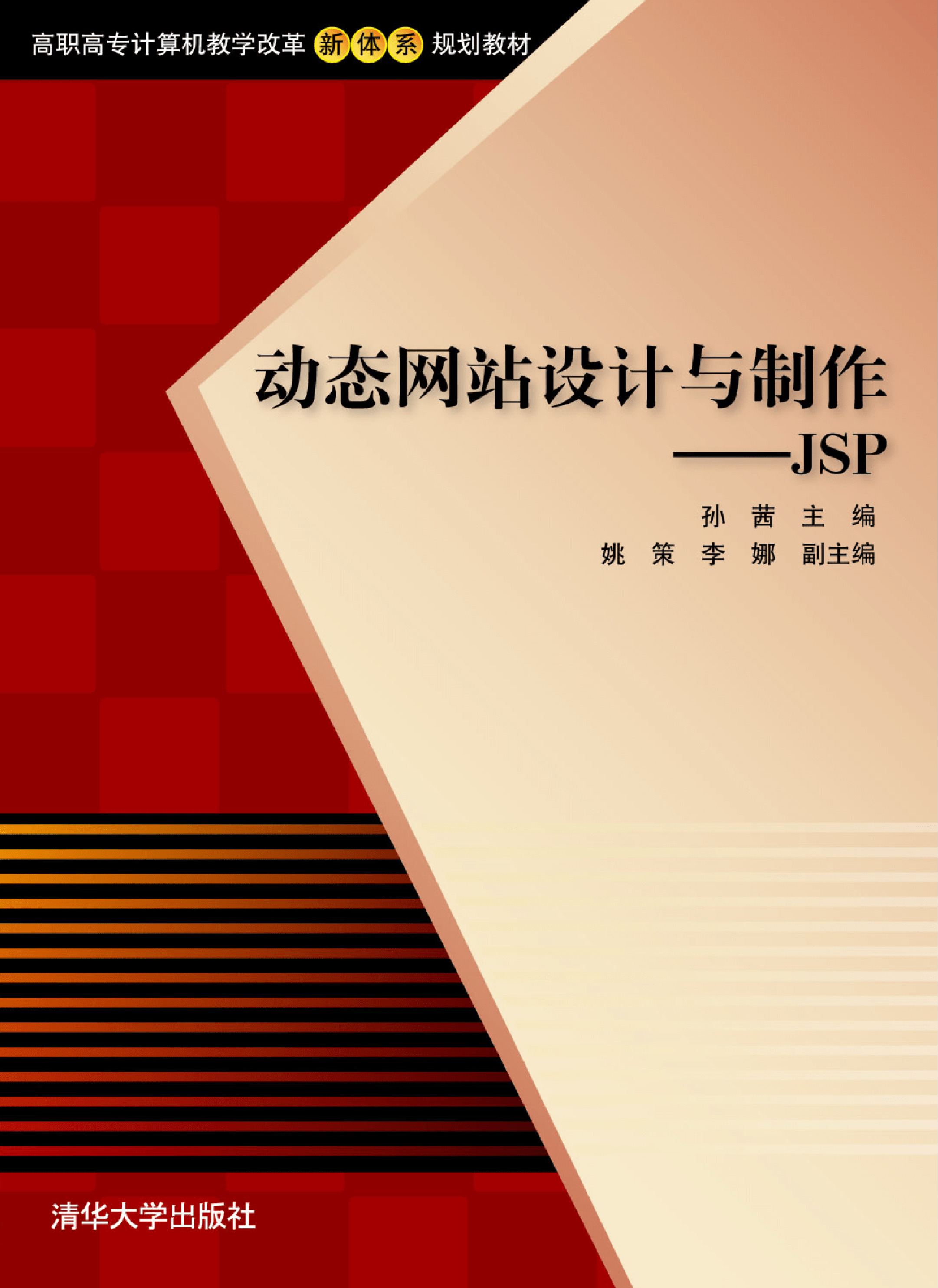 动态网站设计与制作——JSP