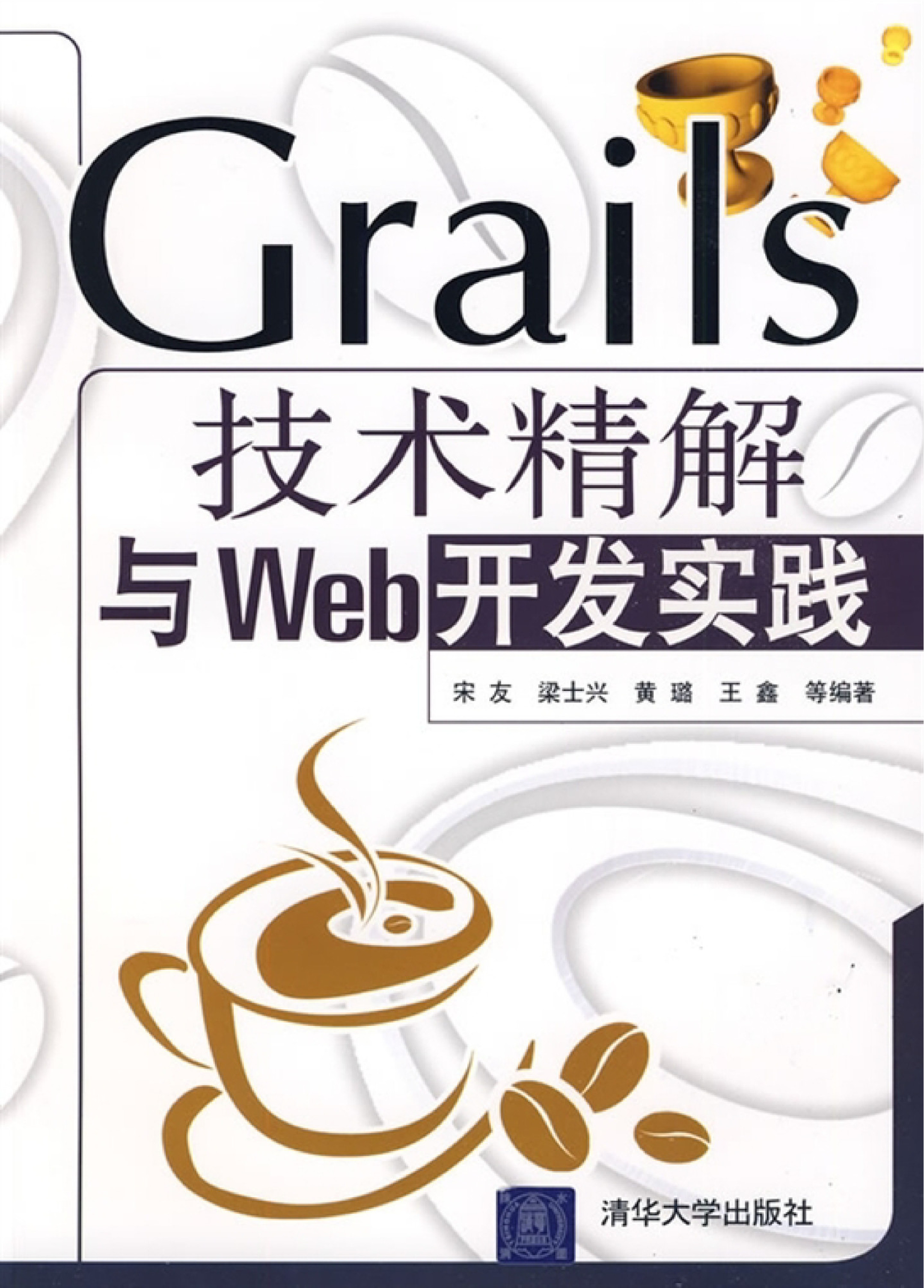 Grails技术精解与Web开发实践