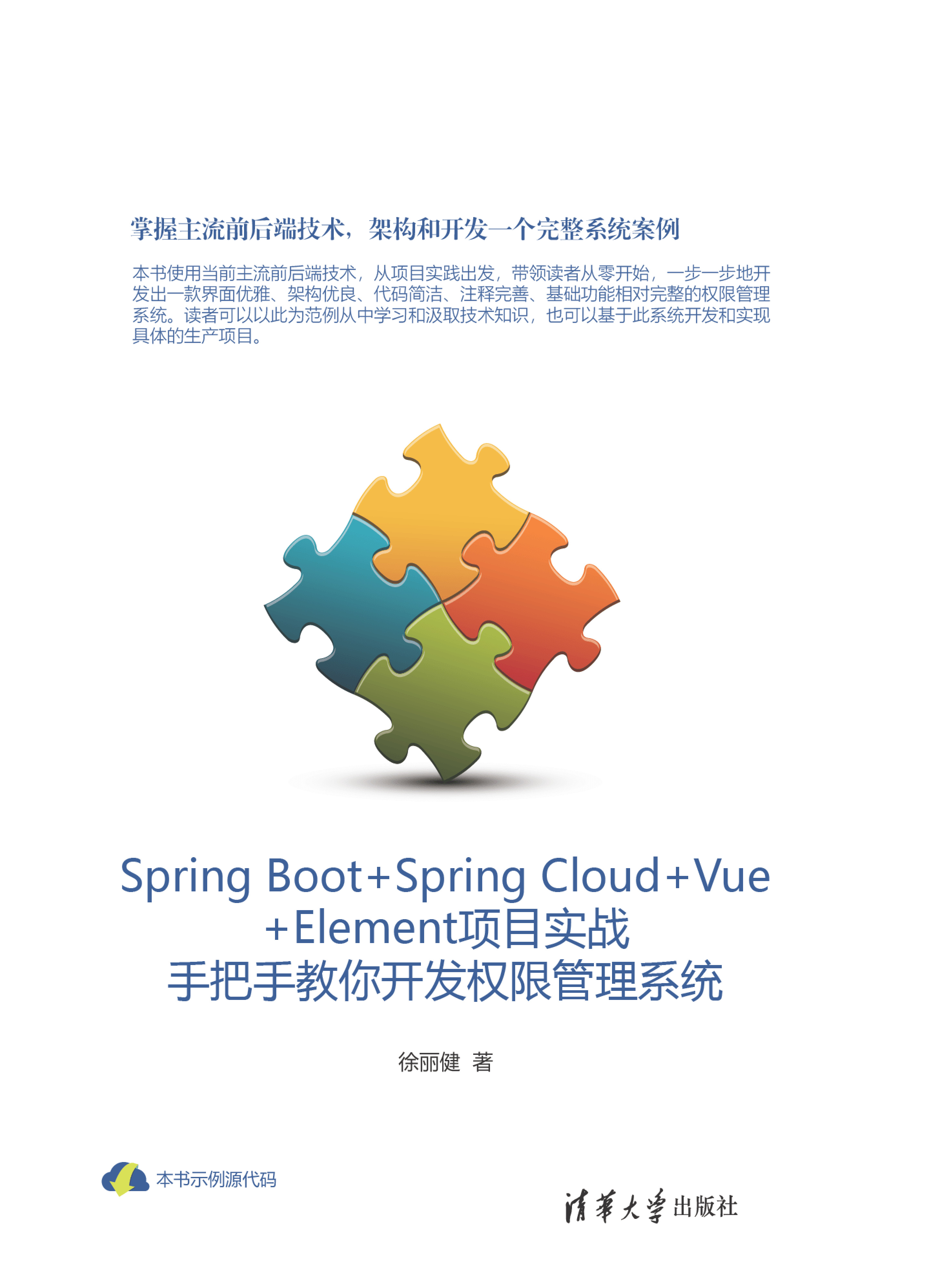 Spring Boot Spring Cloud Vue Element项目实战：手把手教你开发权限管理系统
