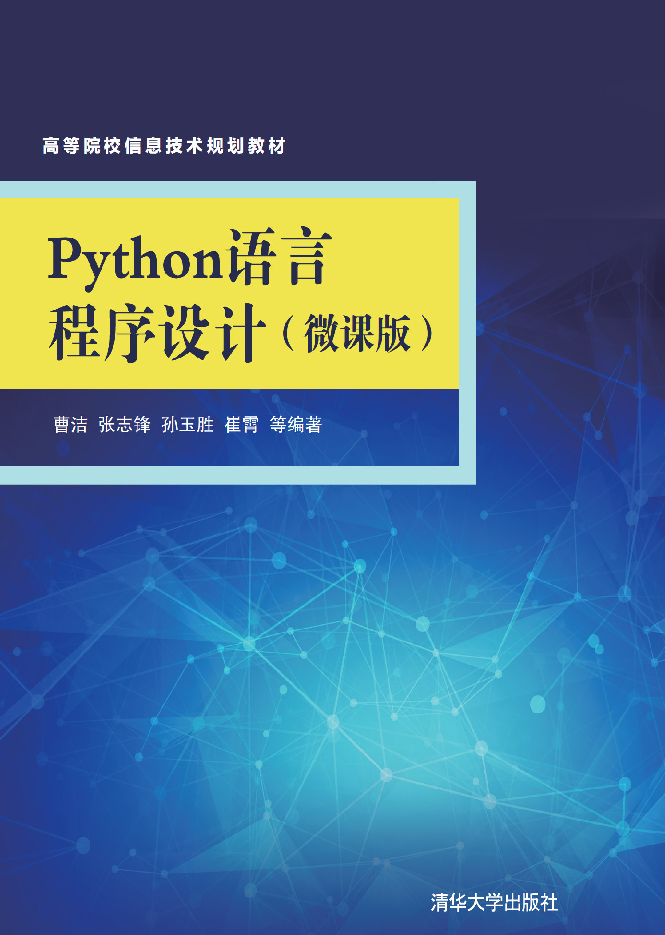 Python语言程序设计（微课版）