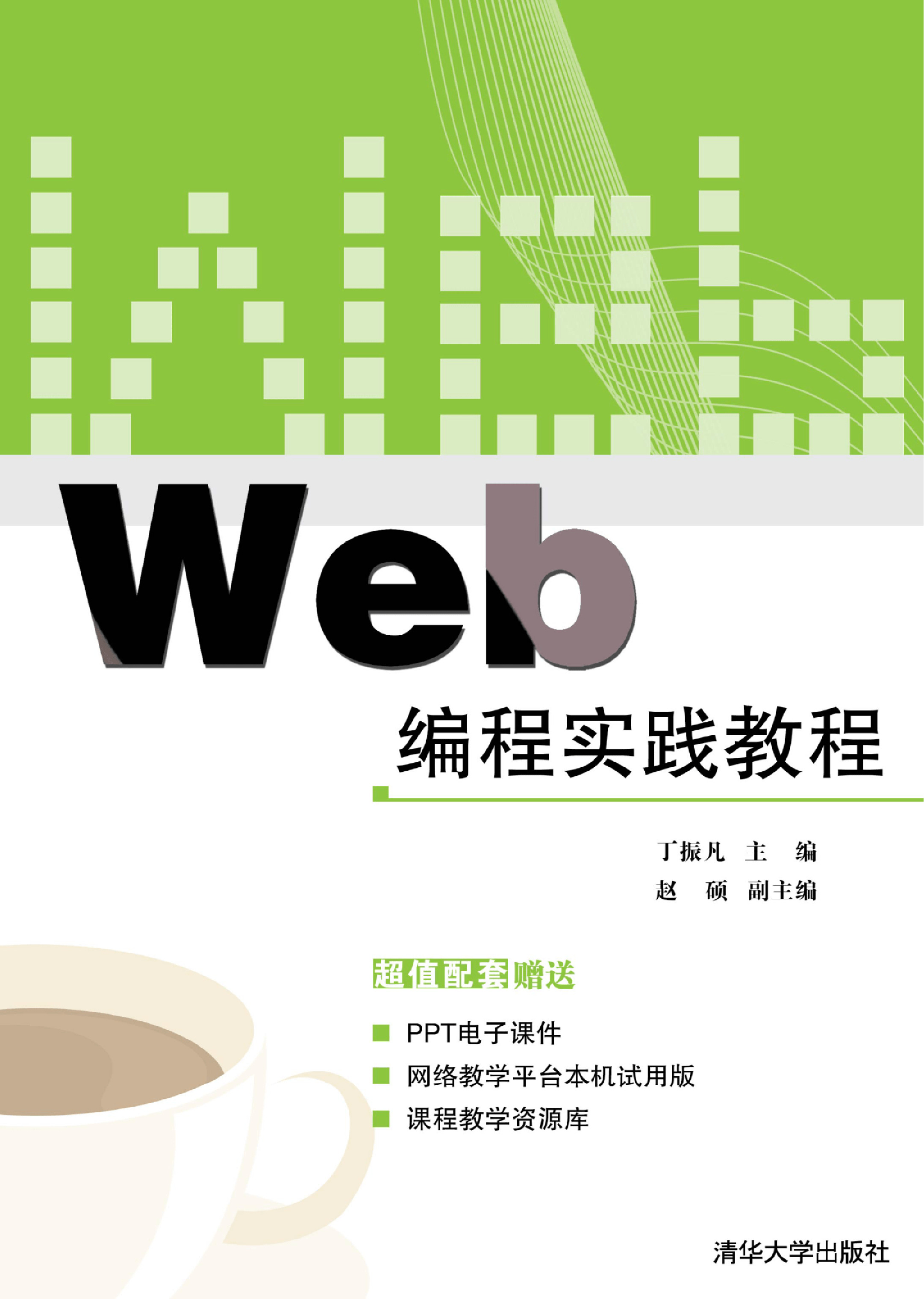 Web编程实践教程