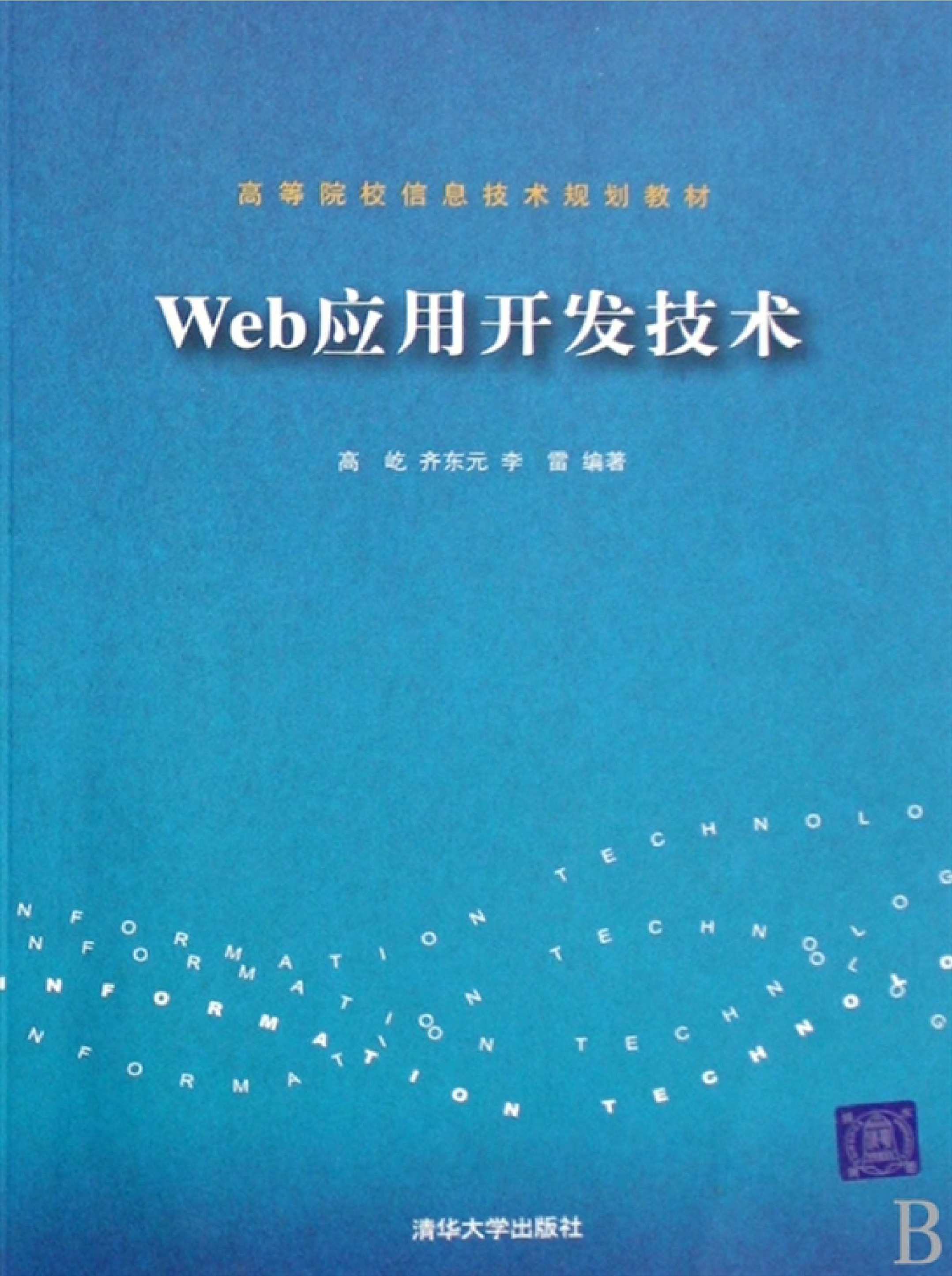 Web应用开发技术