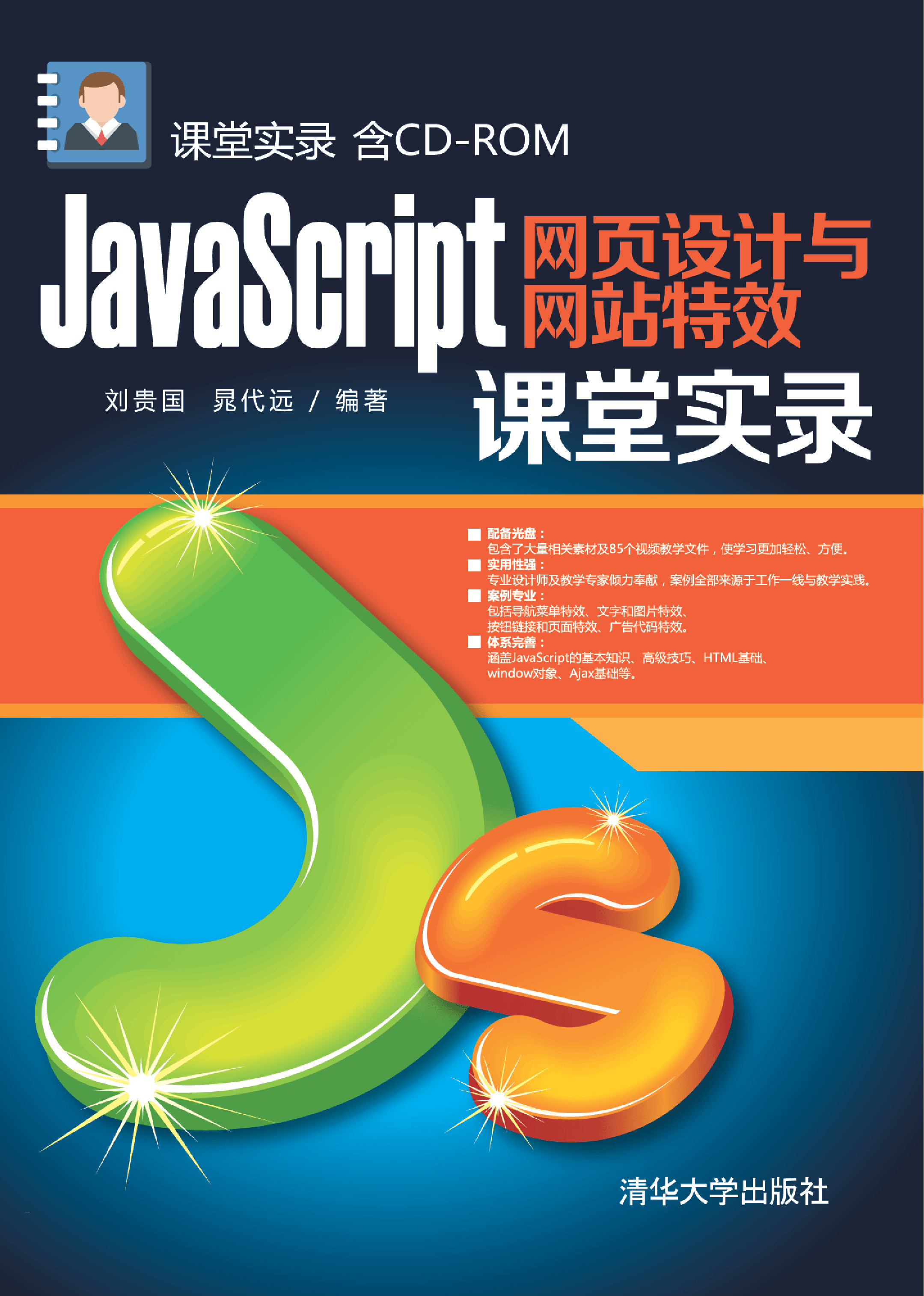 JavaScript网页设计与网站特效课堂实录