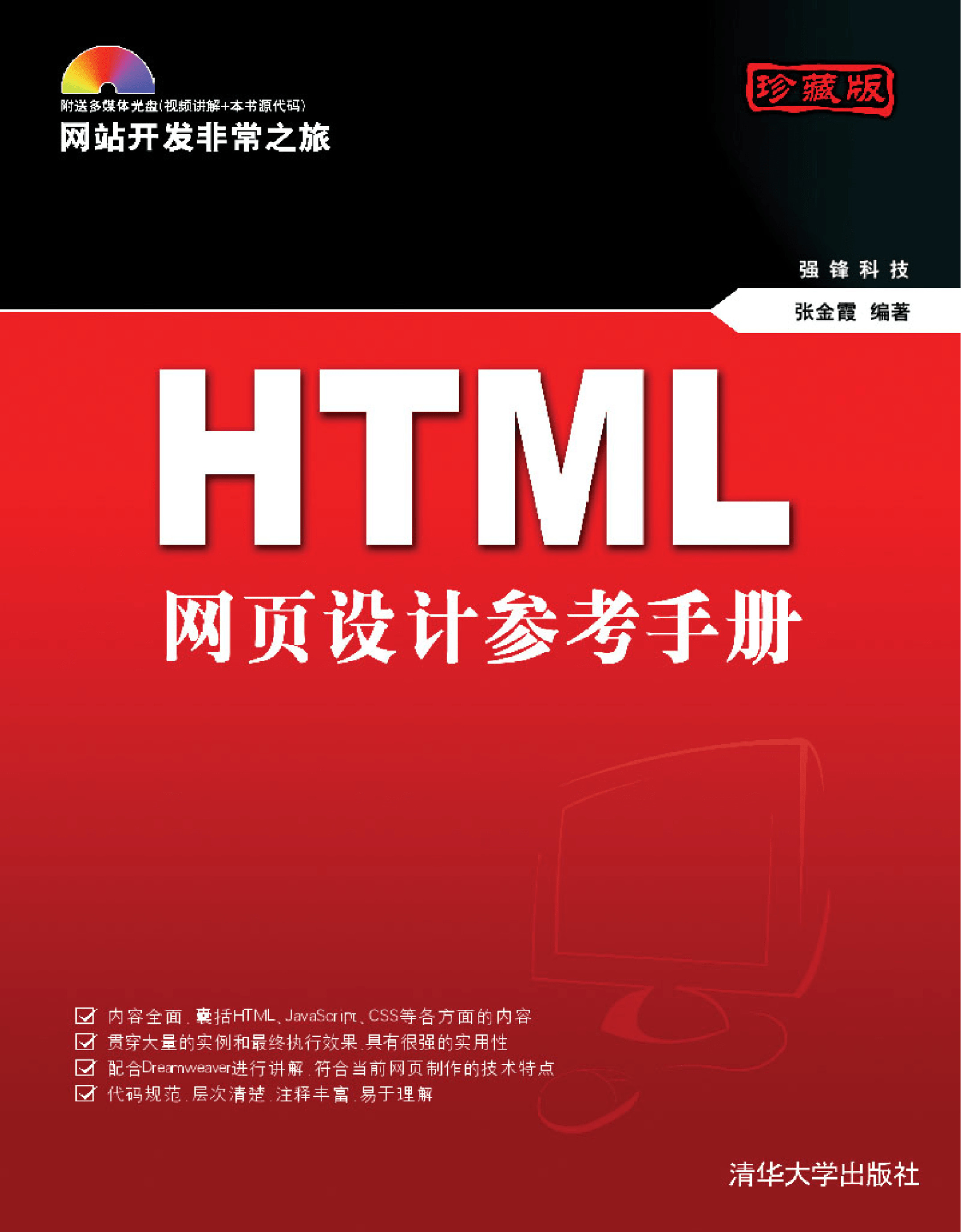 HTML网页设计参考手册