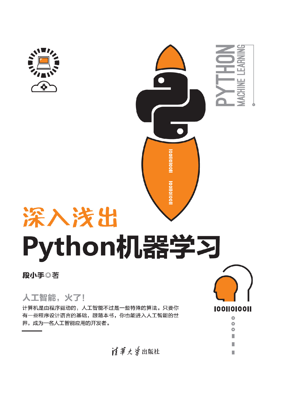 深入浅出Python机器学习