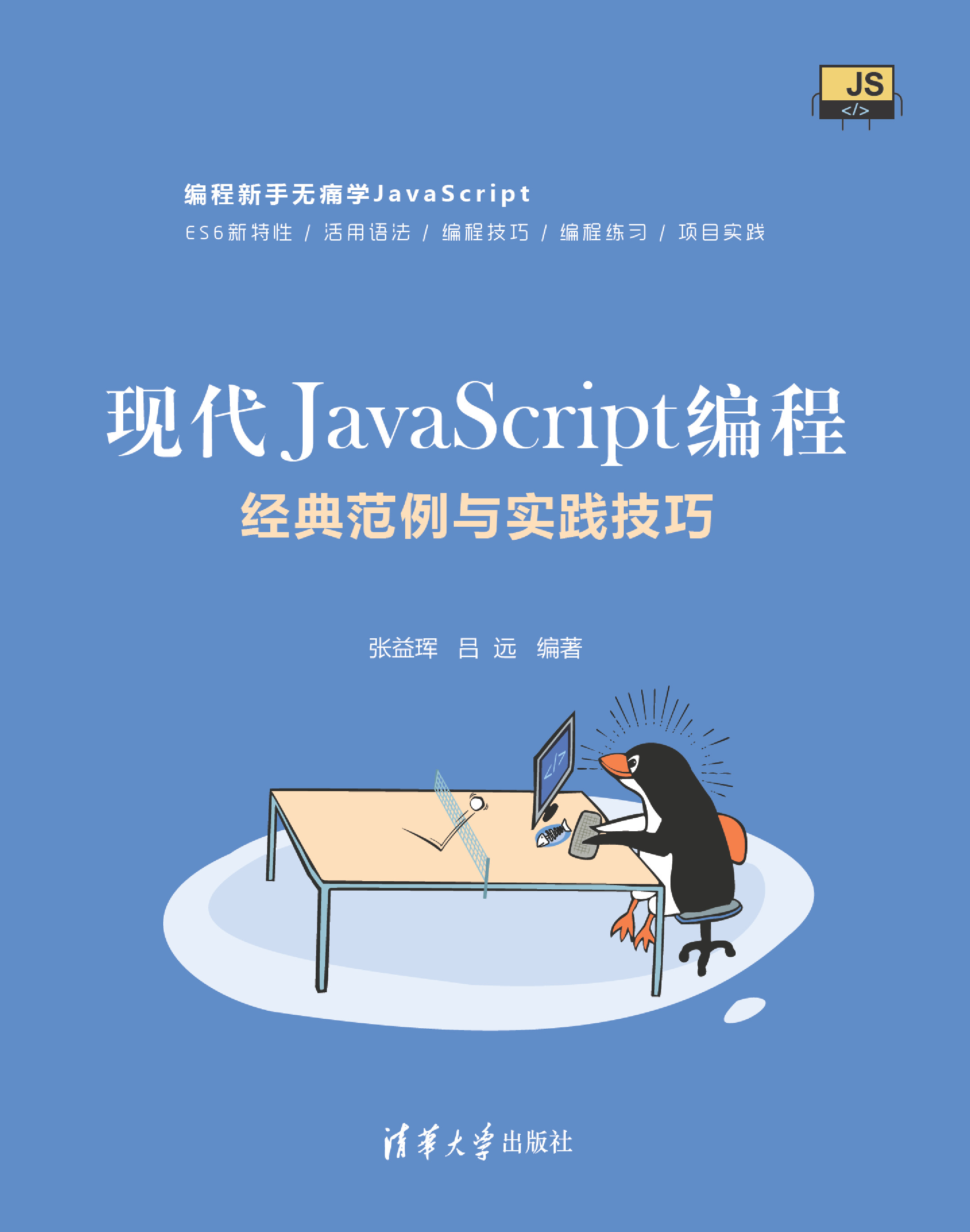 现代JavaScript编程：经典范例与实践技巧