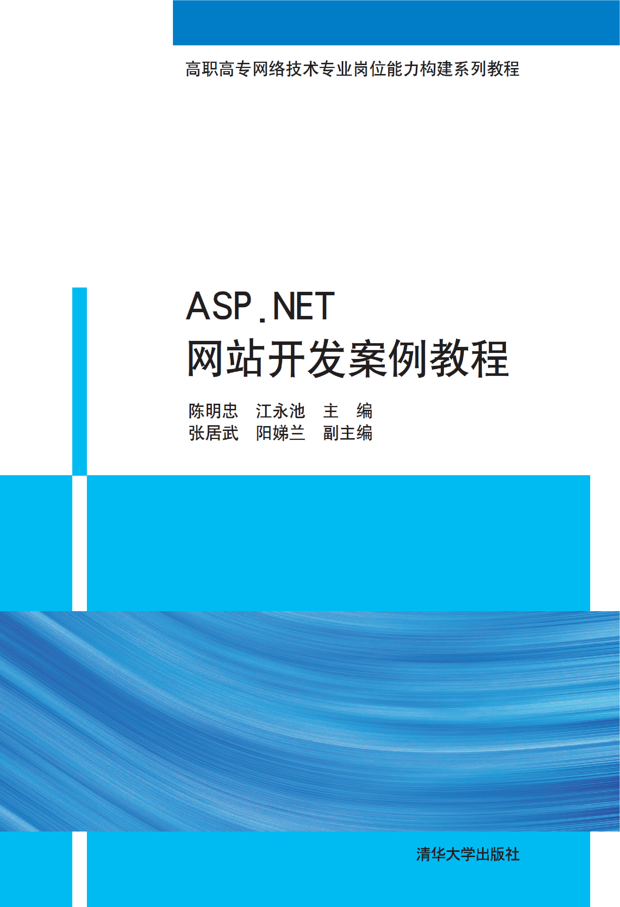 ASP.NET网站开发案例教程