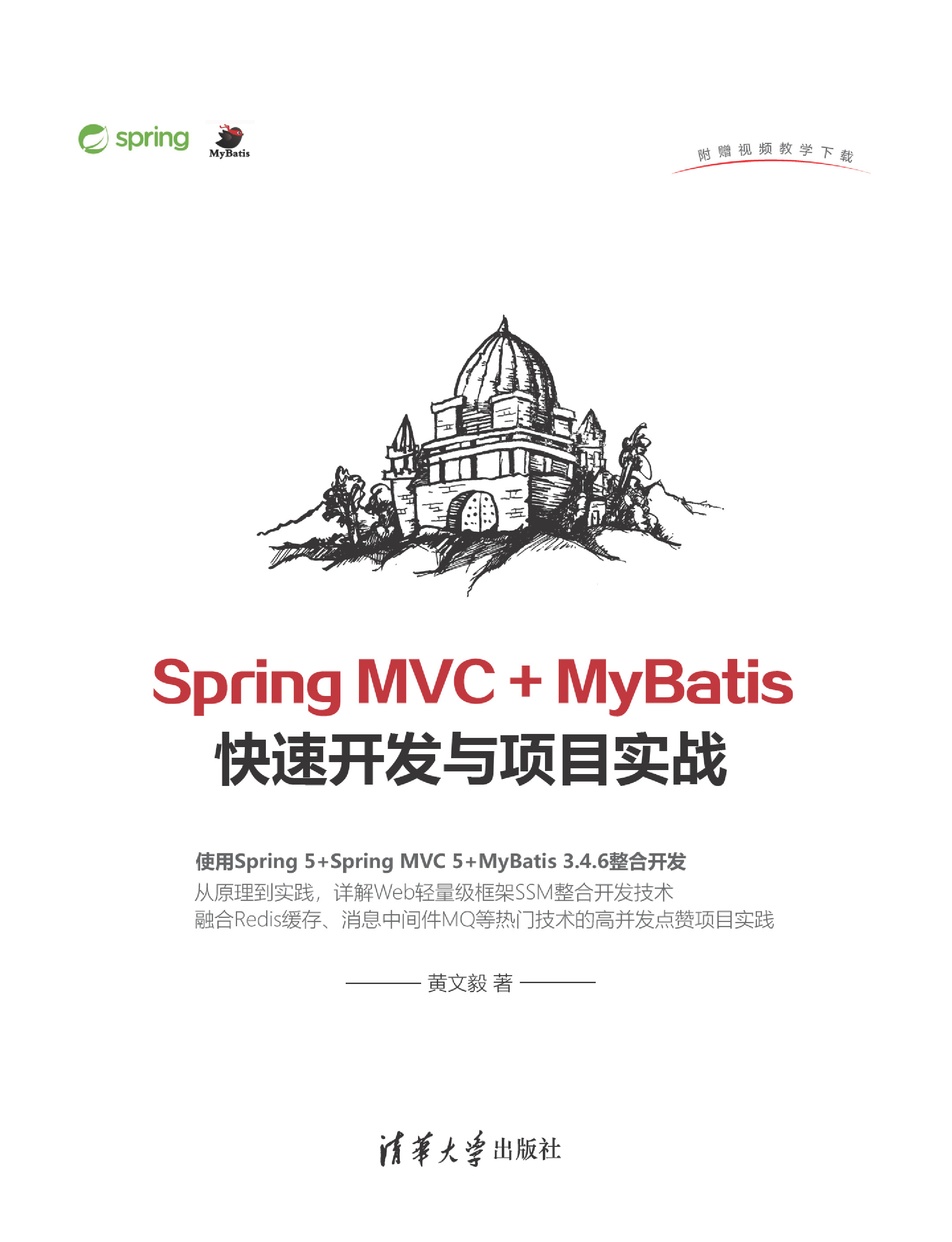 Spring MVC   MyBatis快速开发与项目实战