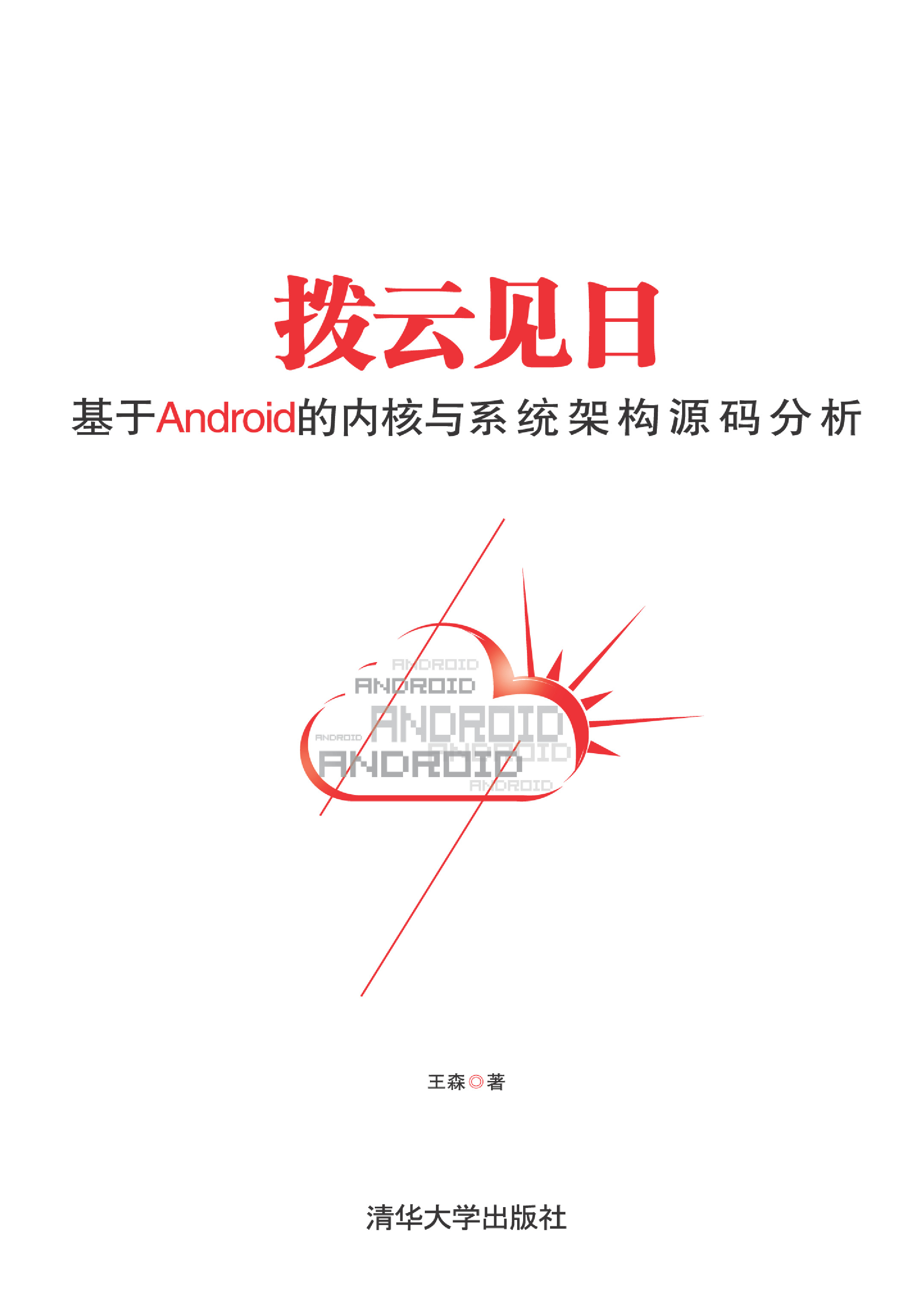 拨云见日：基于android的内核与系统架构源码分析