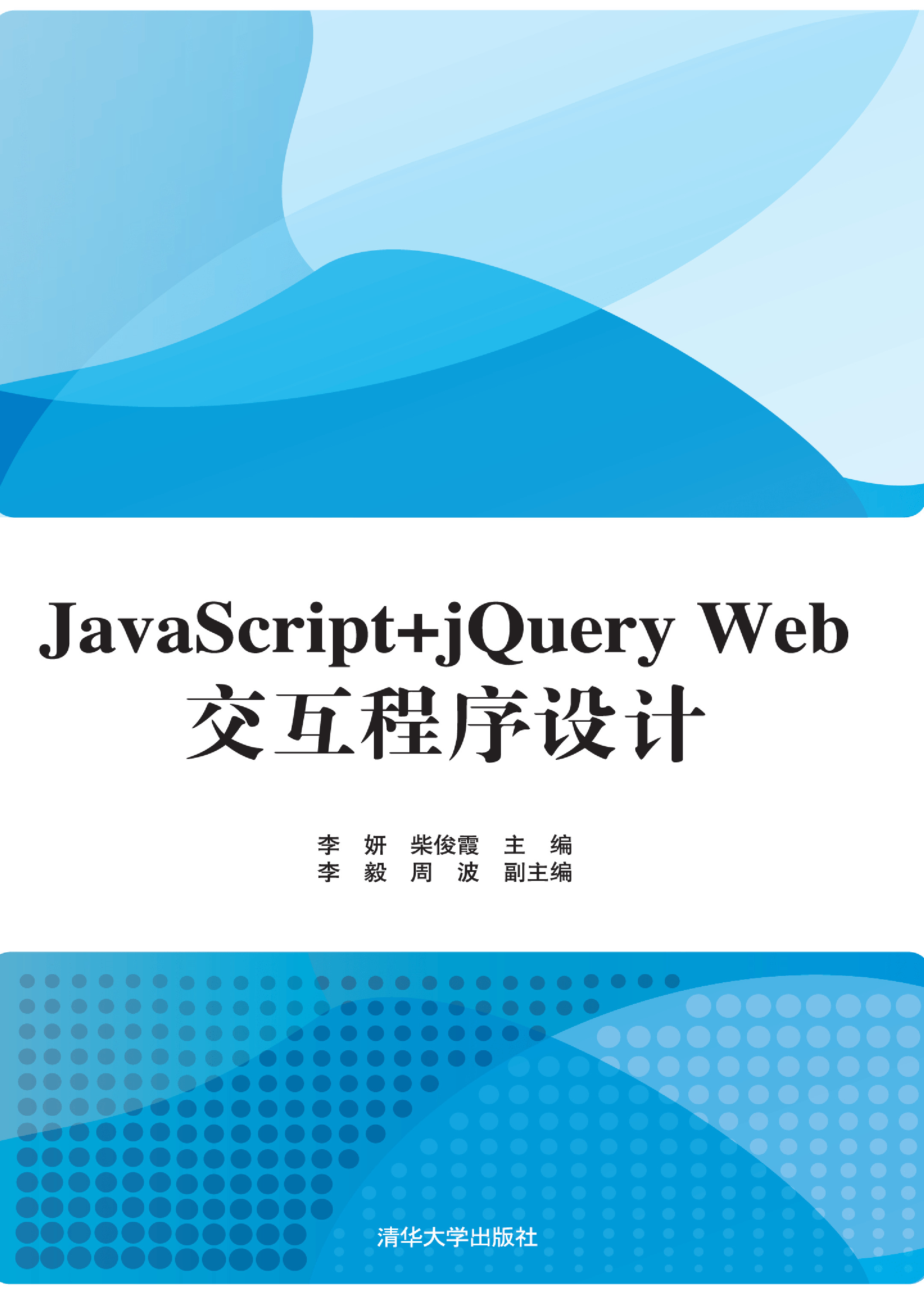JavaScript jQuery Web交互程序设计