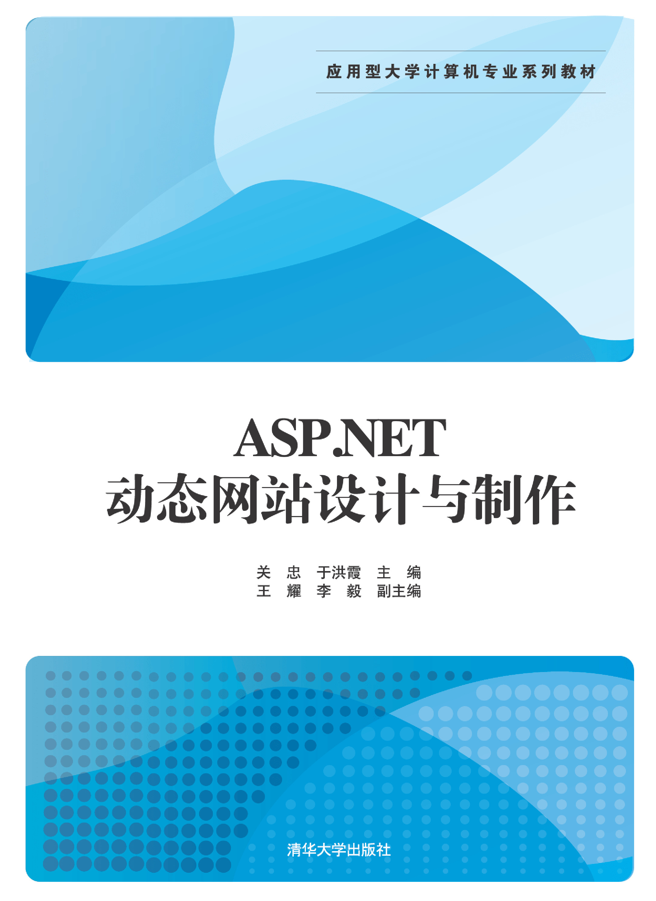 ASP.NET动态网站设计与制作