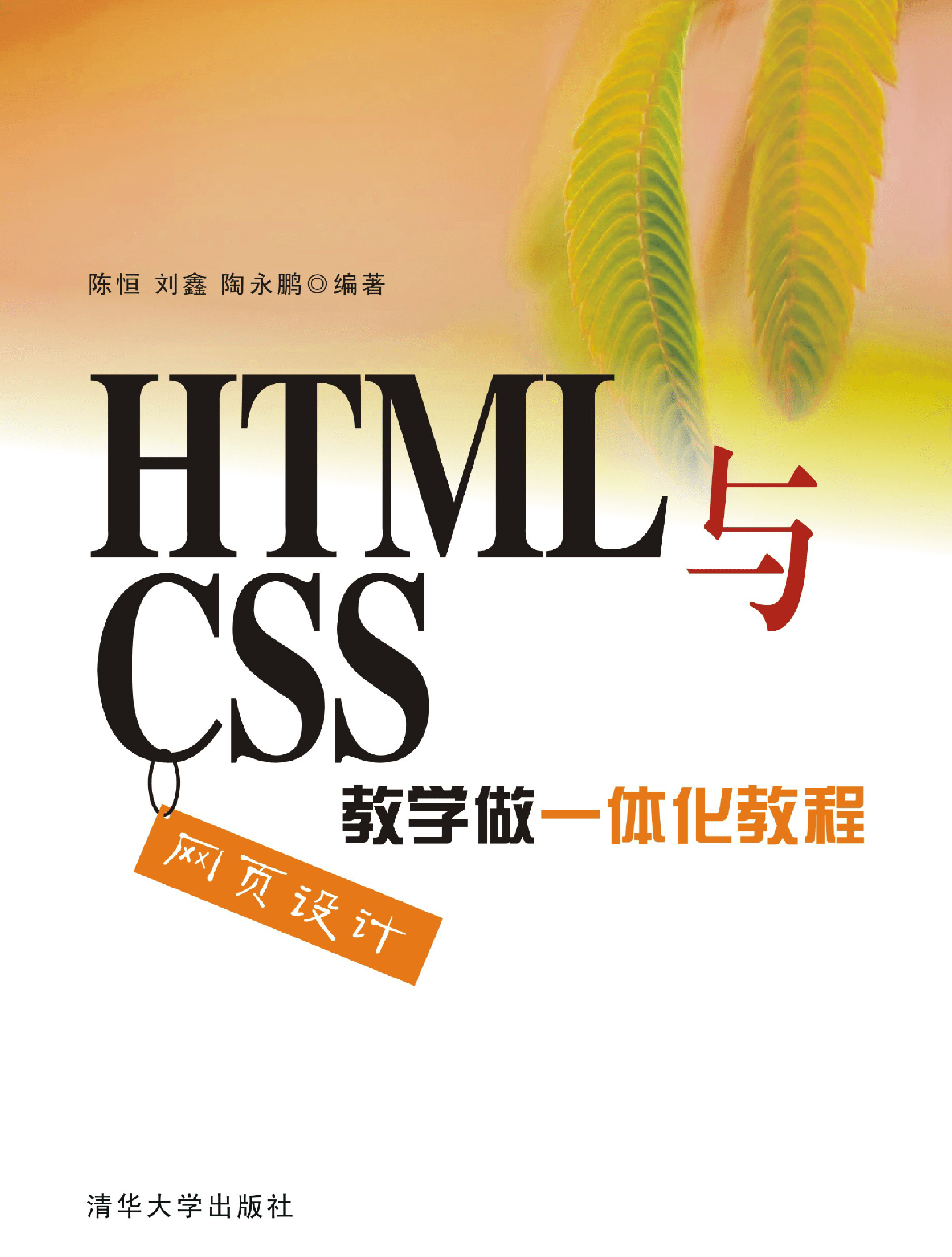 HTML与CSS网页设计教学做一体化教程