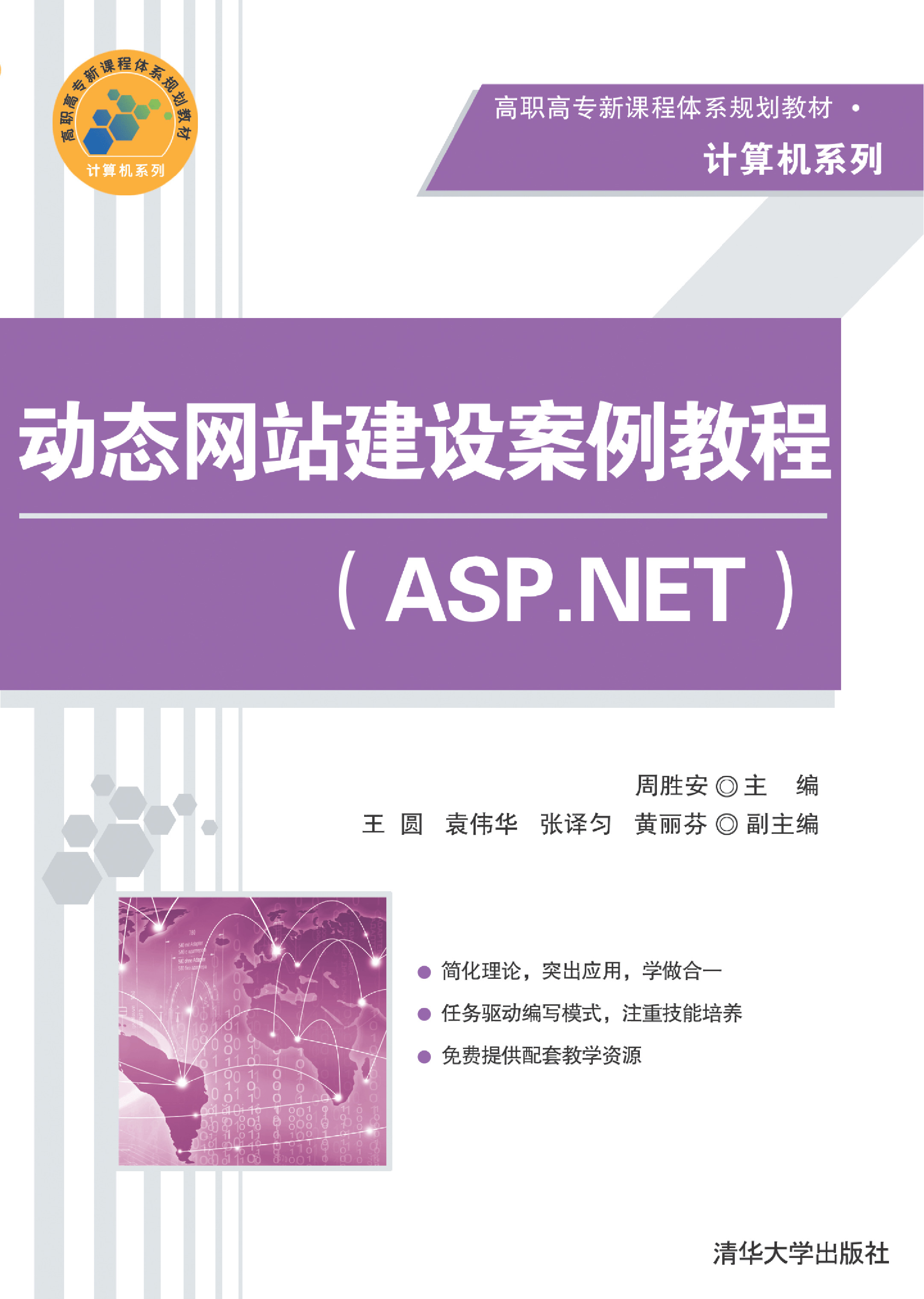 动态网站建设案例教程（ASP.NET）