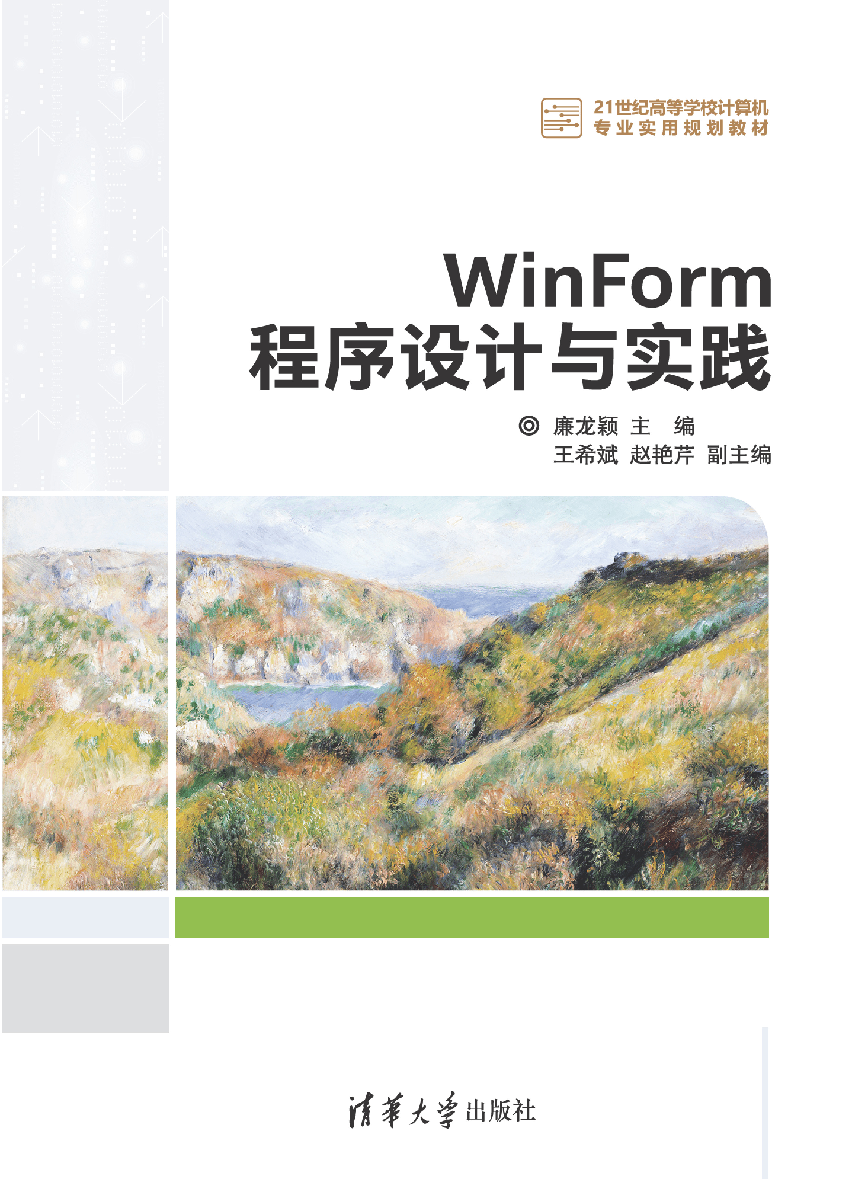 WinForm程序设计与实践