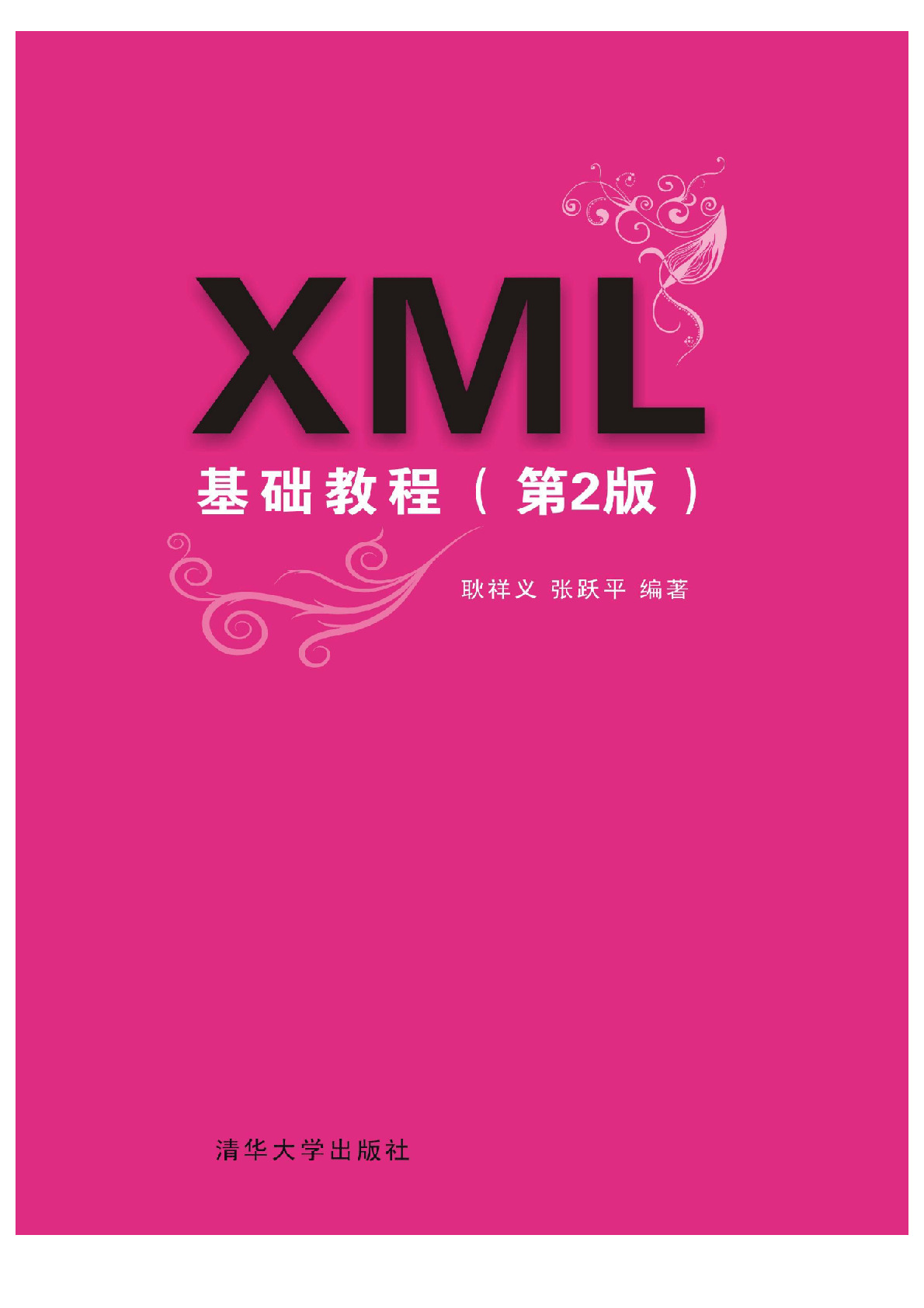 XML基础教程（第2版）