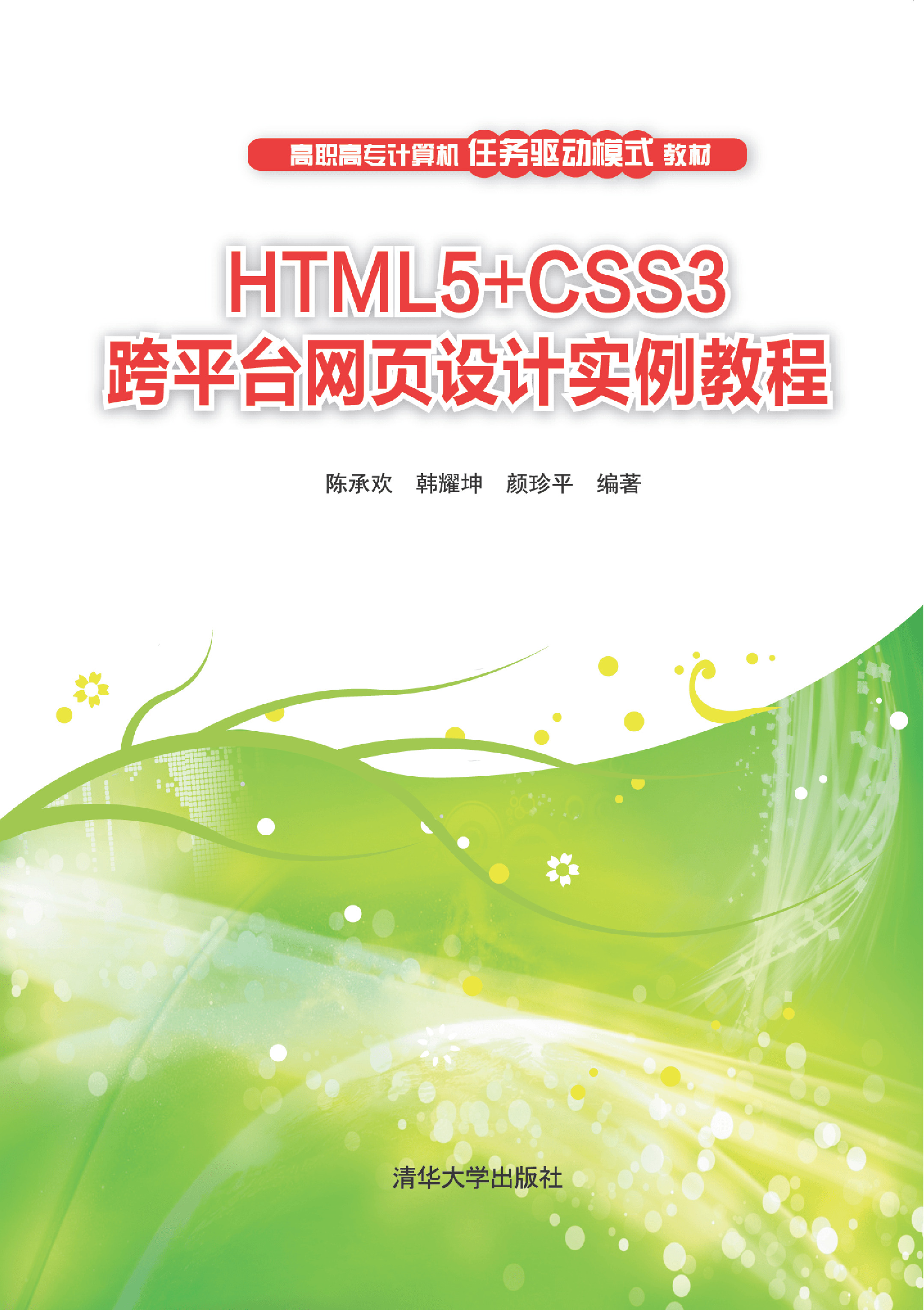 HTML5 CSS3跨平台网页设计实例教程