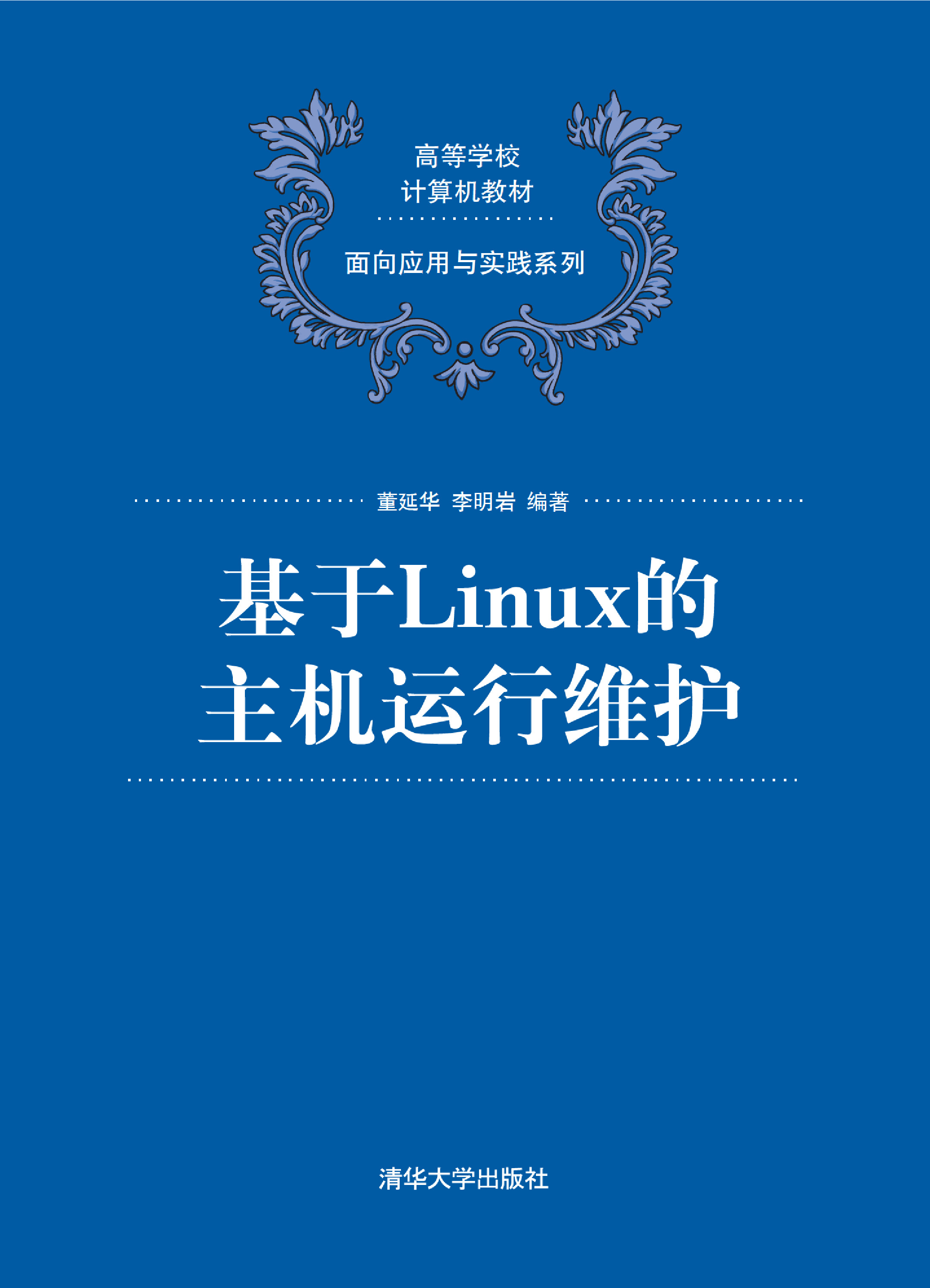 基于Linux的主机运行维护