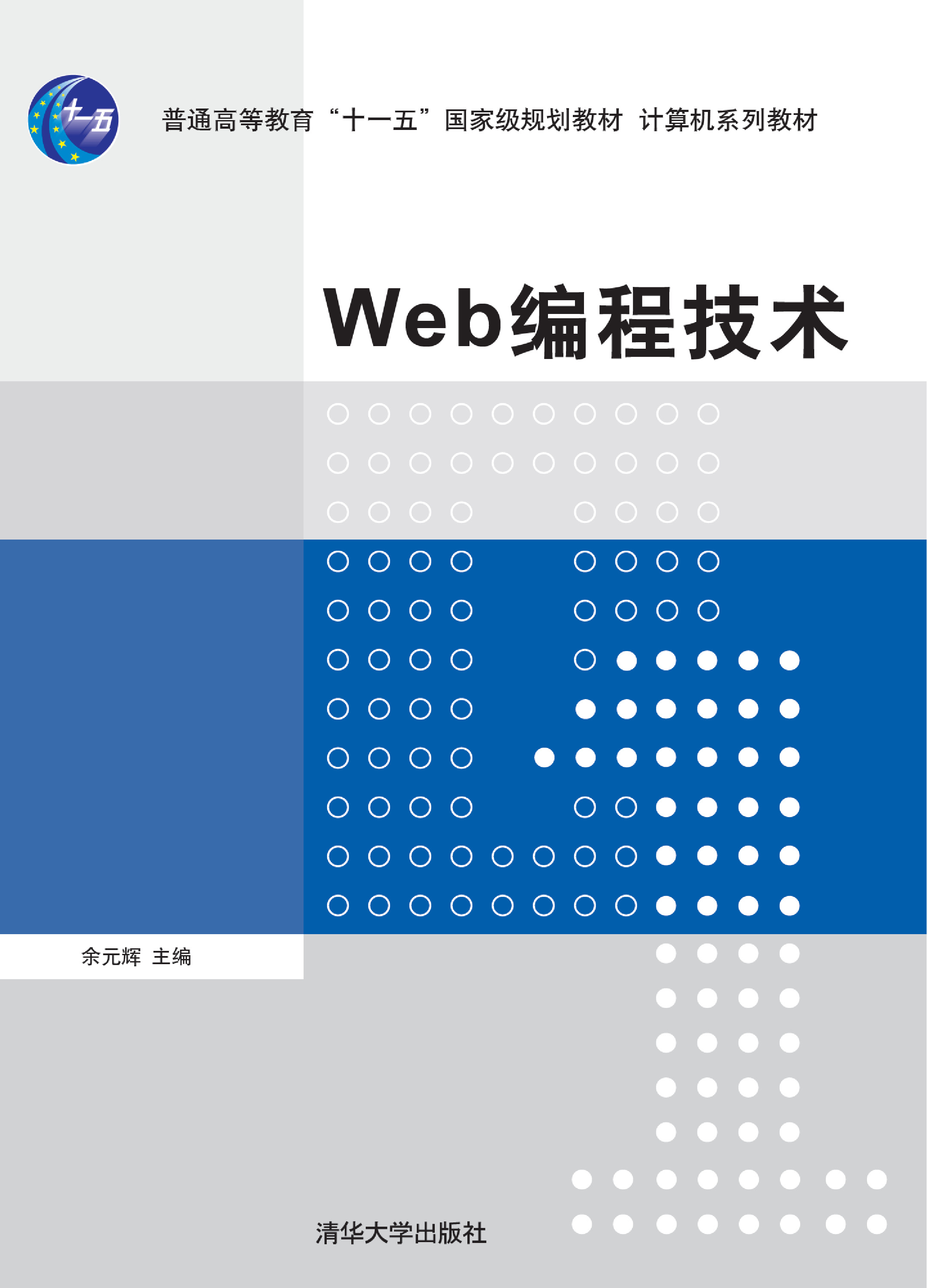 Web编程技术