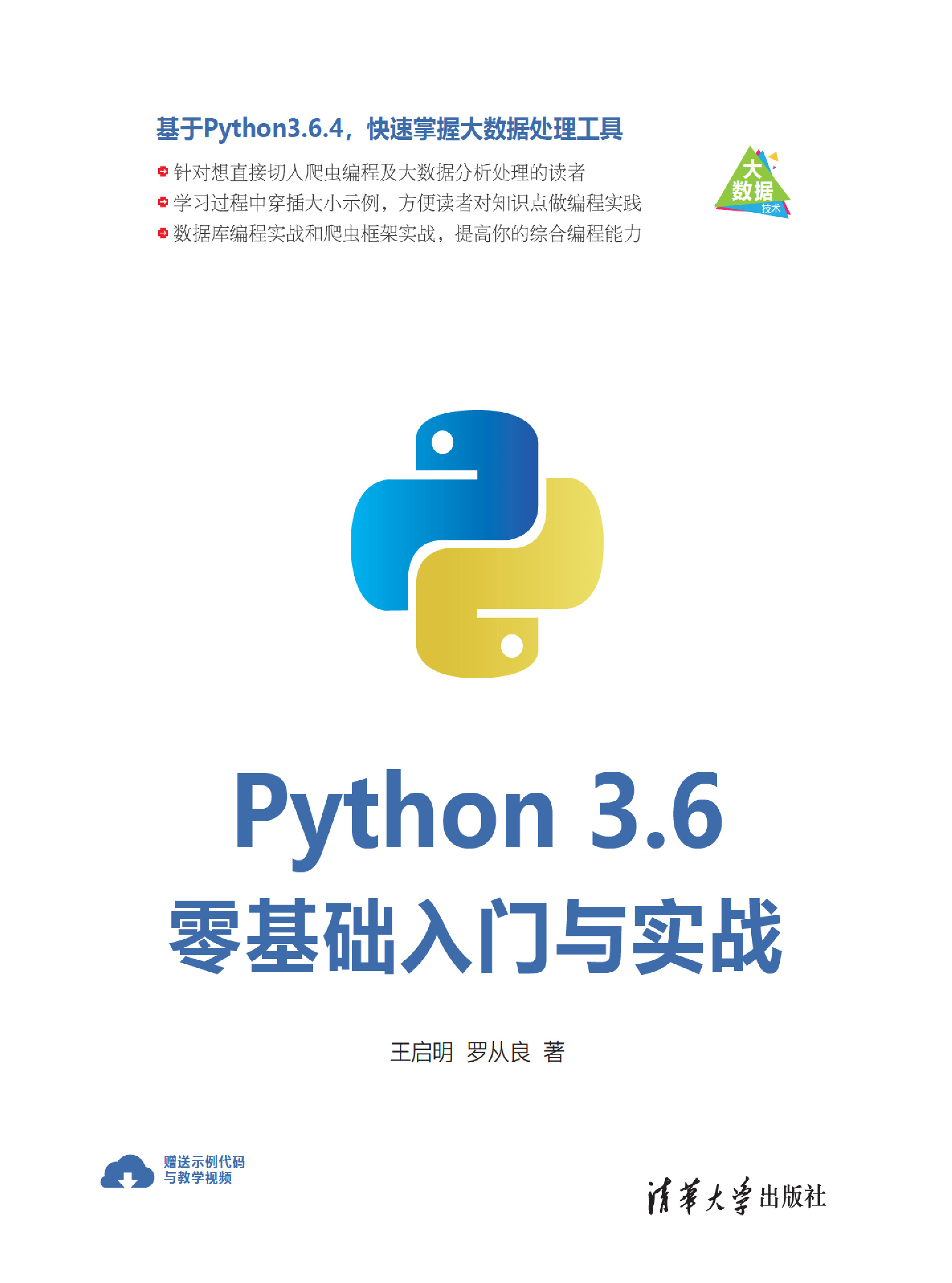Python 3.6零基础入门与实战