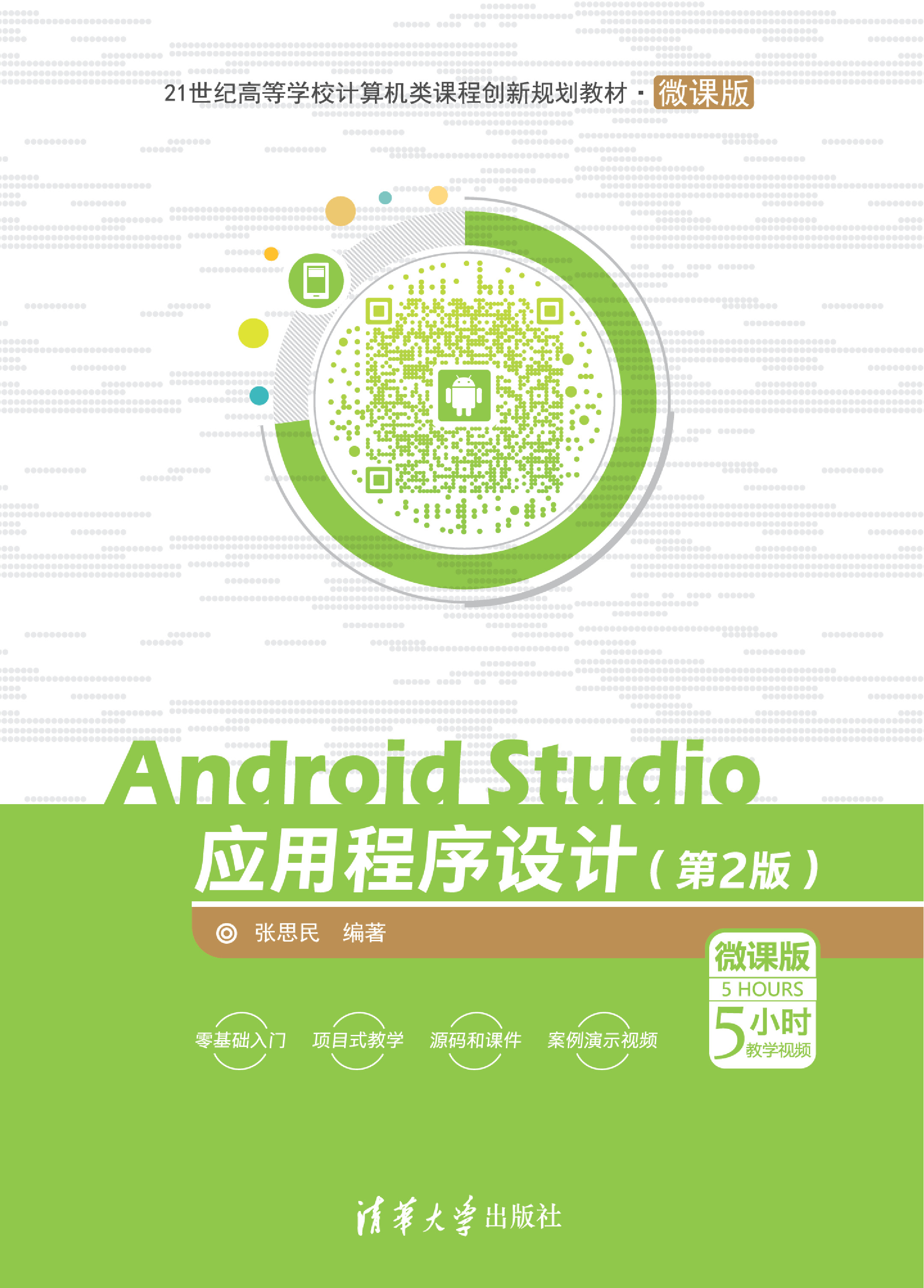 Android Studio应用程序设计（第2版）－微课版