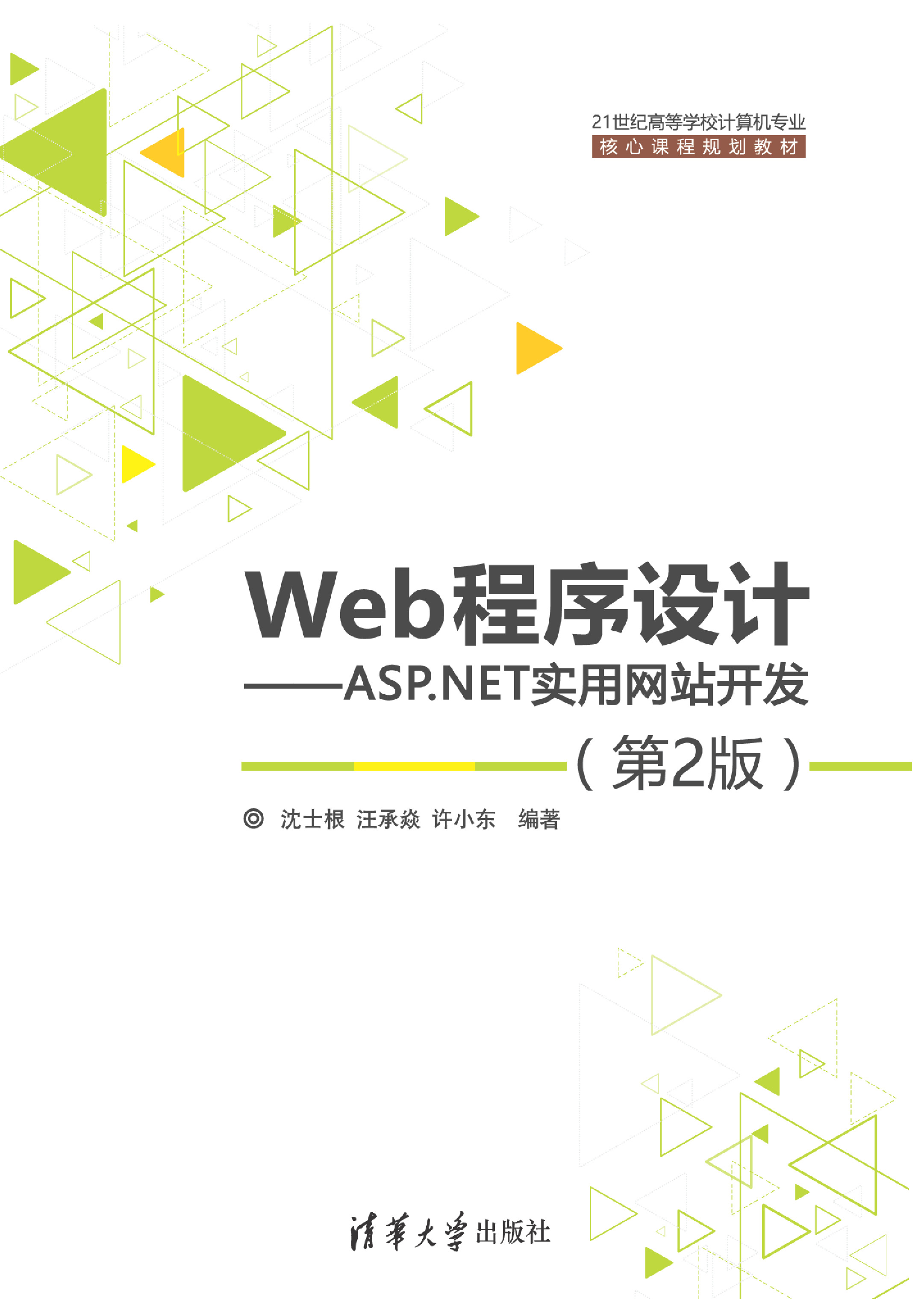 Web程序设计——ASP.NET实用网站开发（第2版）