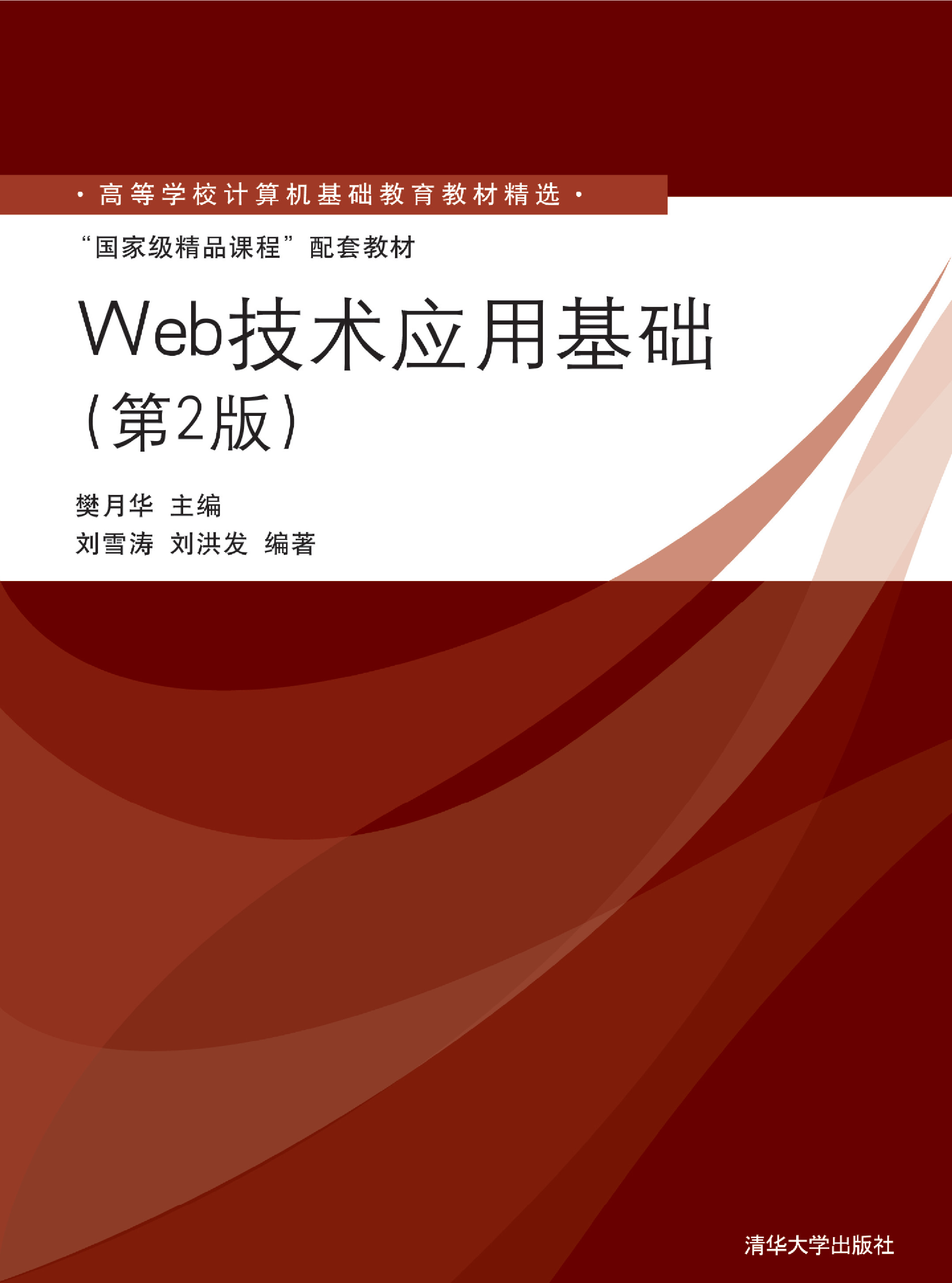 Web技术应用基础（第2版）