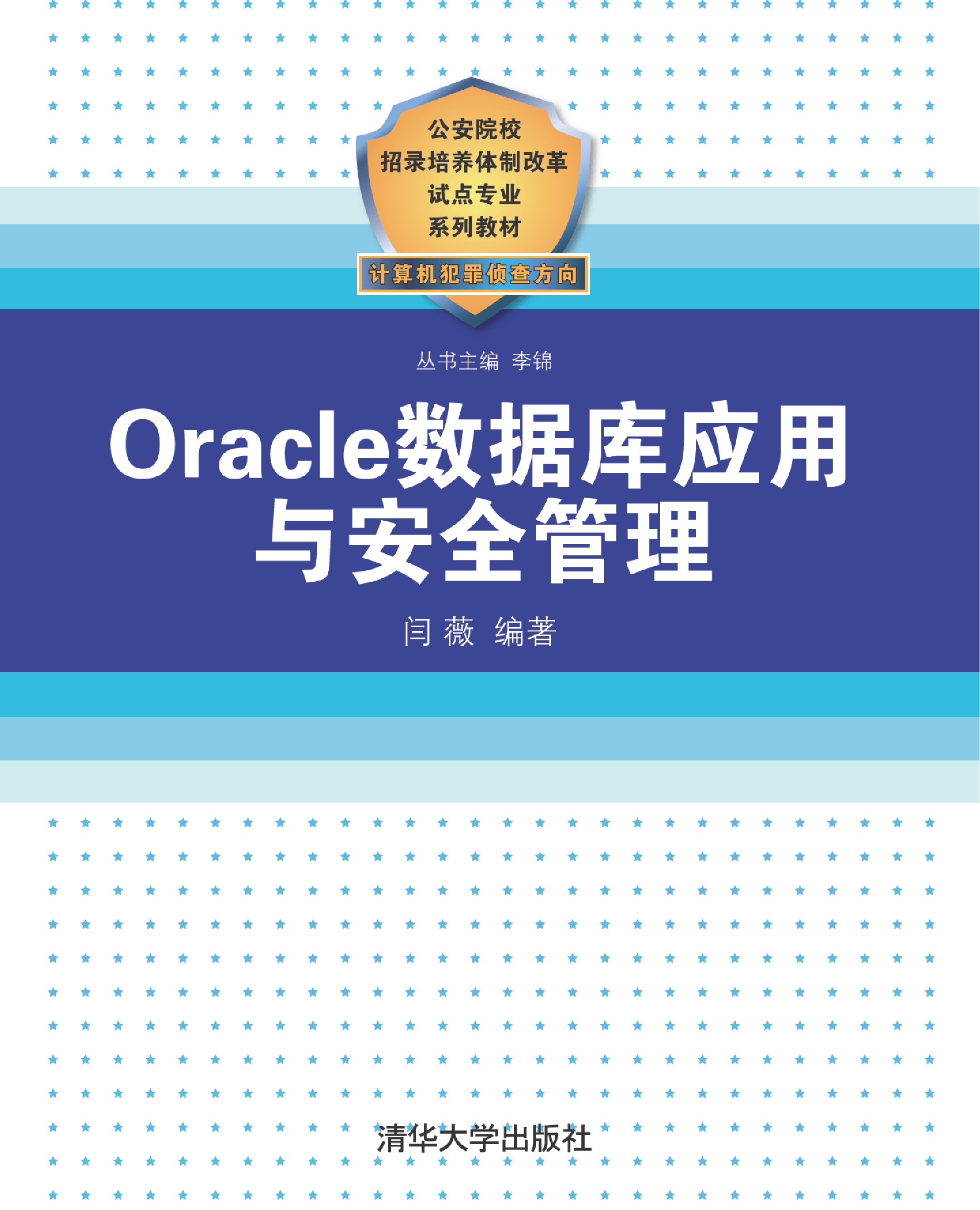 Oracle数据库应用与安全管理