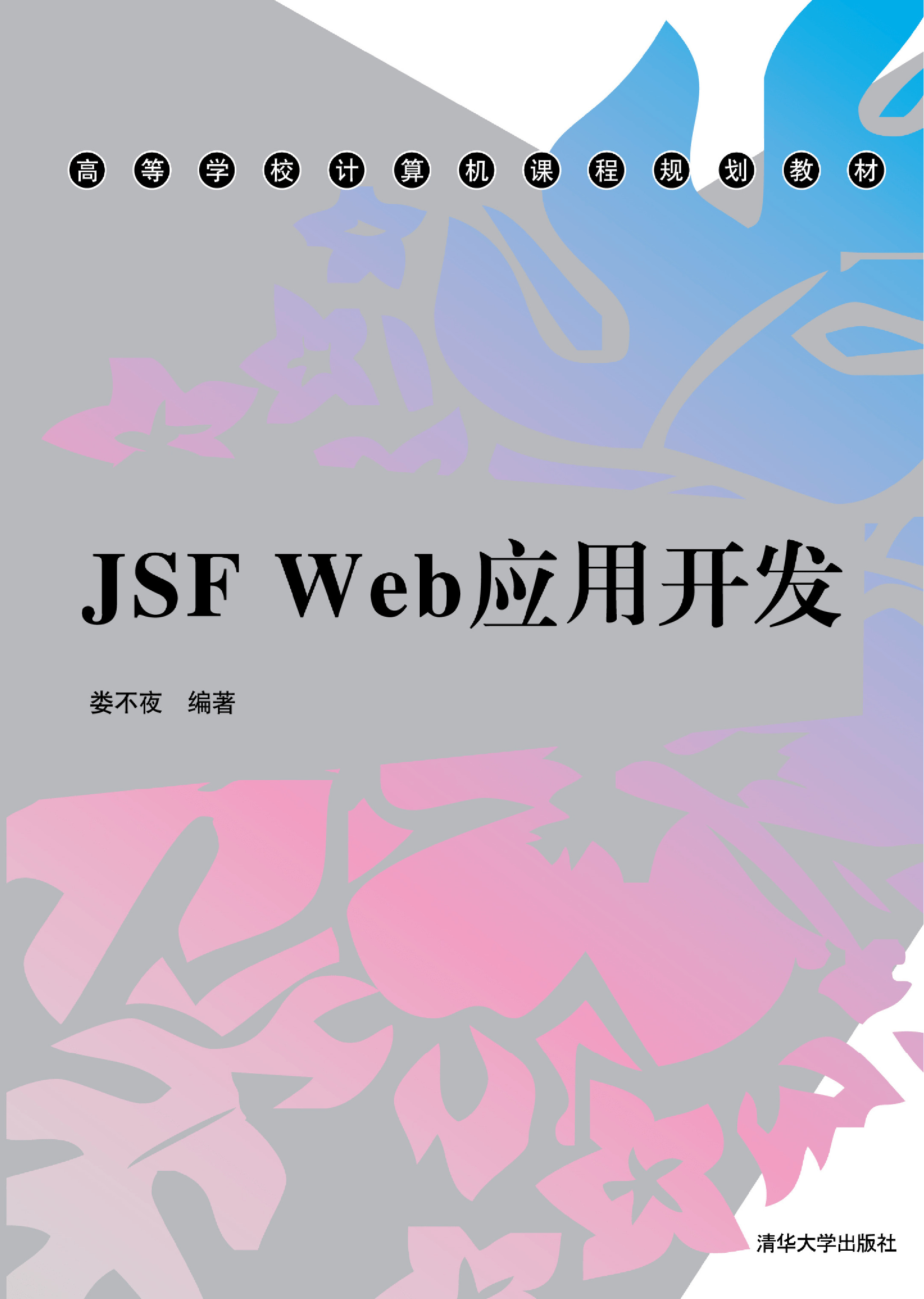 JSF Web应用开发