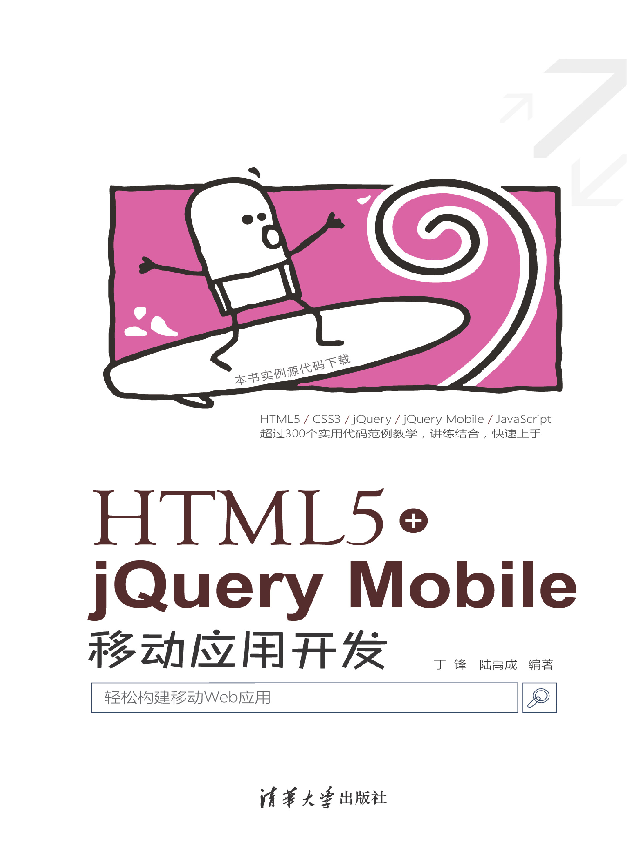 HTML5 jQuery Mobile移动应用开发