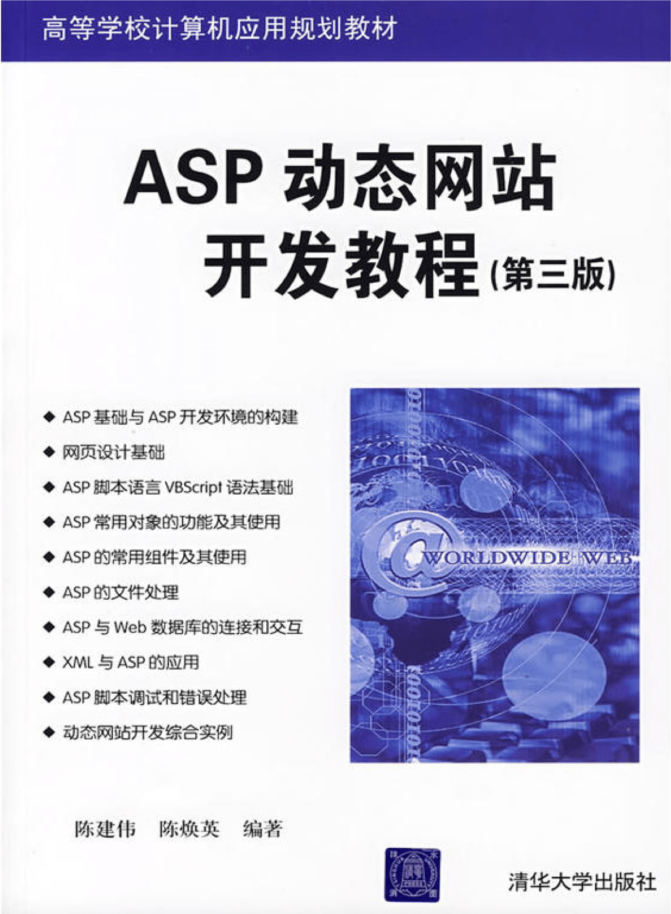 ASP动态网站开发教程（第三版）