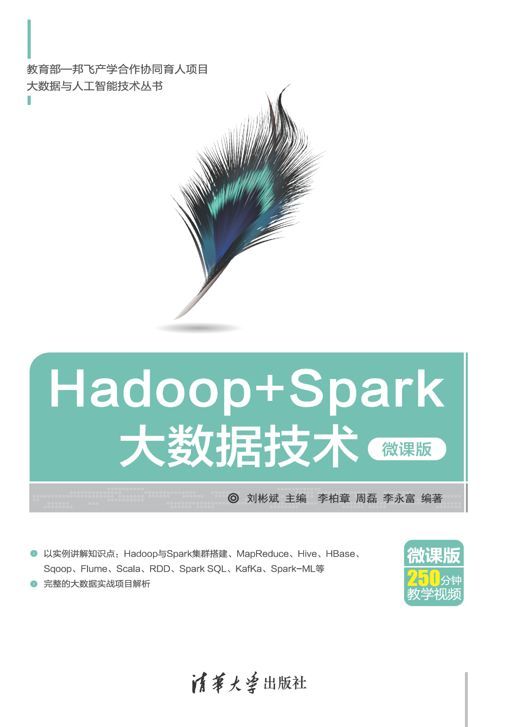 Hadoop Spark大数据技术（微课版）