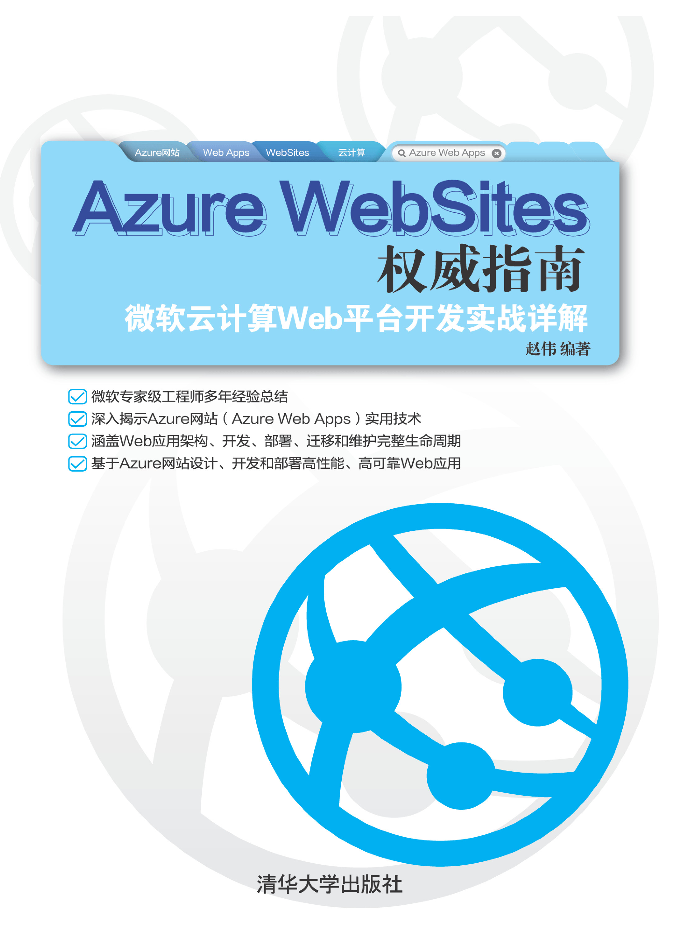 Azure WebSites权威指南–微软云计算Web平台开发实战详解