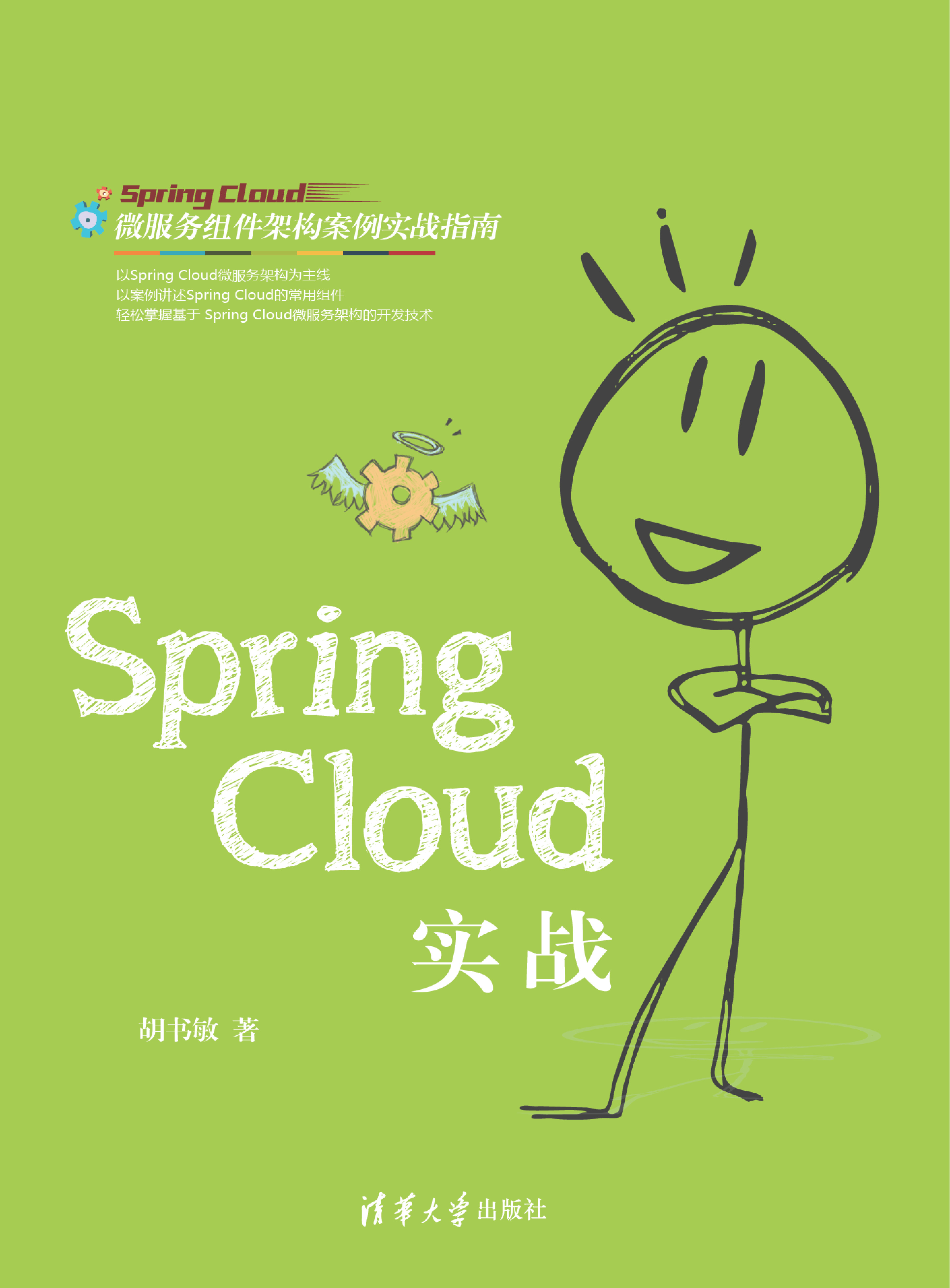 Spring Cloud实战