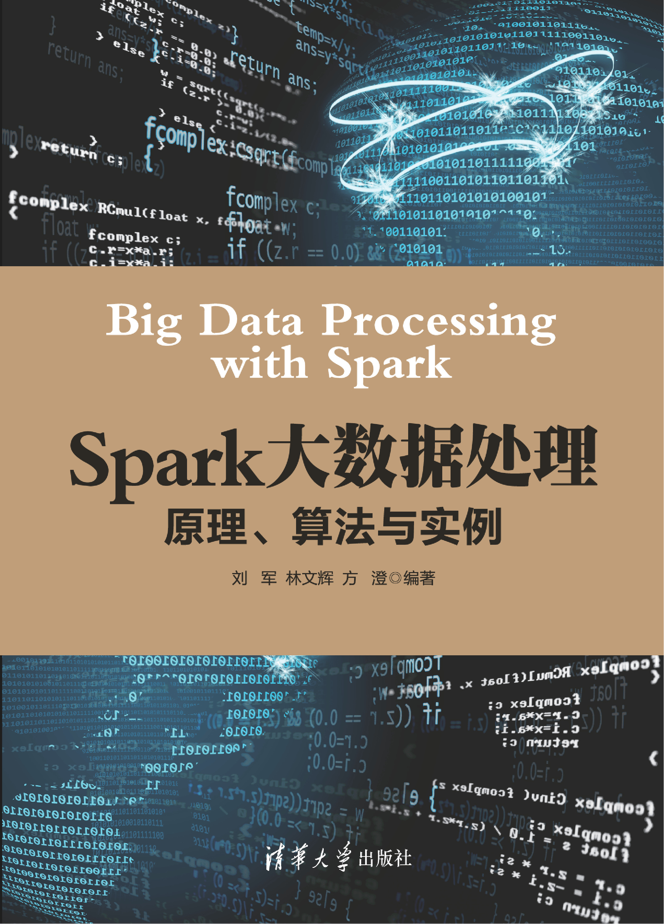 Spark大数据处理： 原理、算法与实例