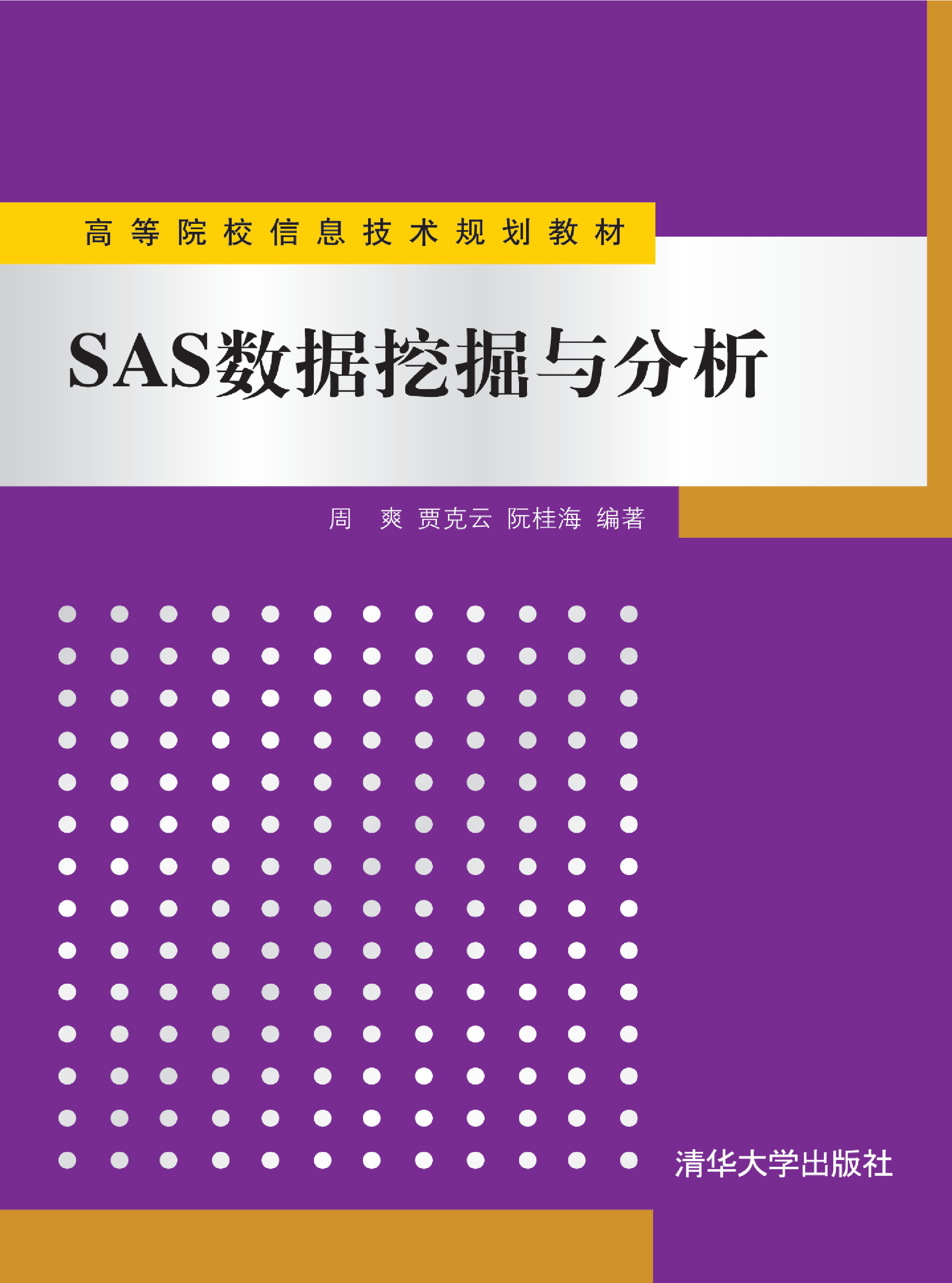 SAS数据挖掘与分析