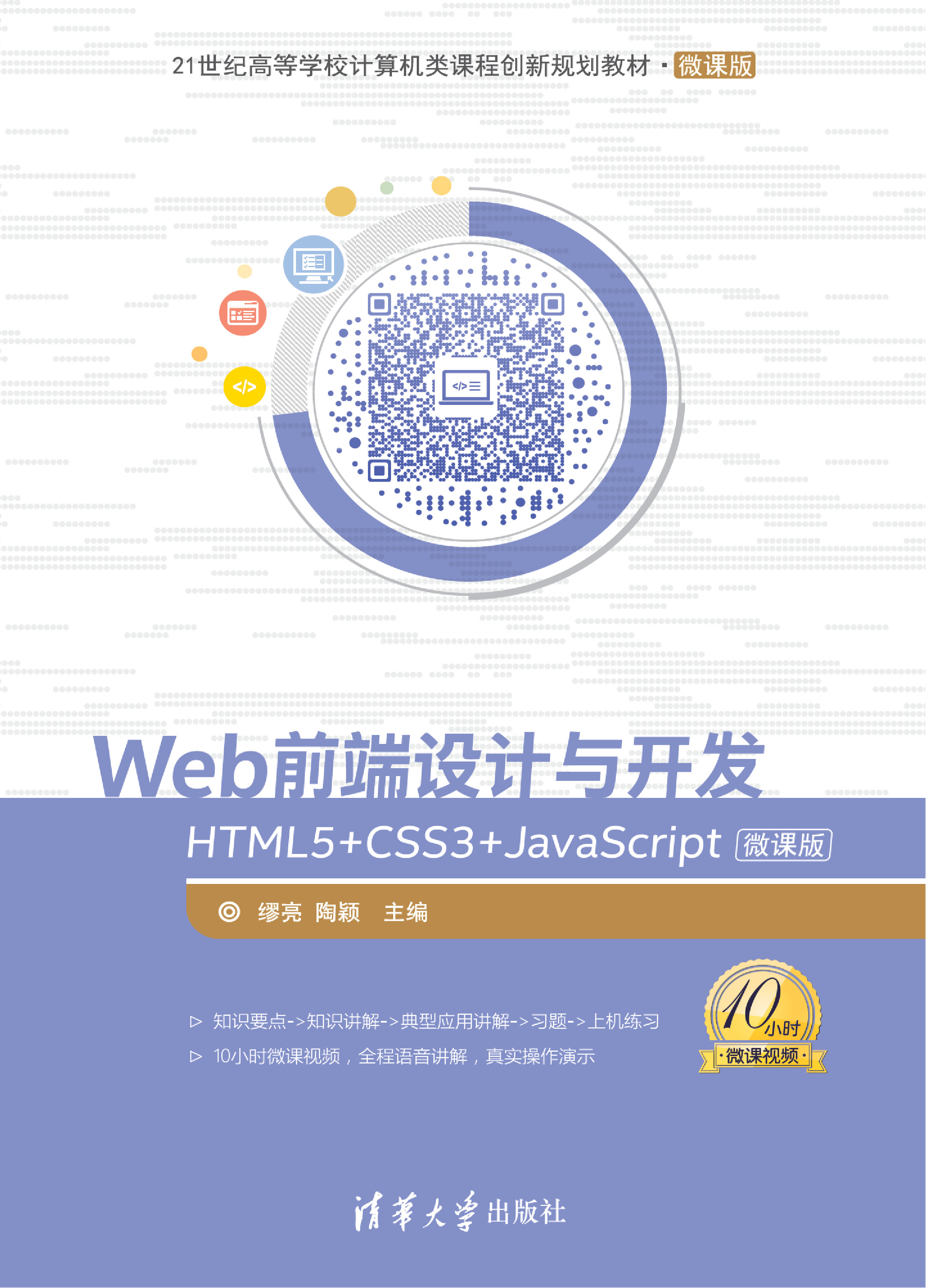 Web前端设计与开发——HTML5 CSS3 JavaScr ipt微课版