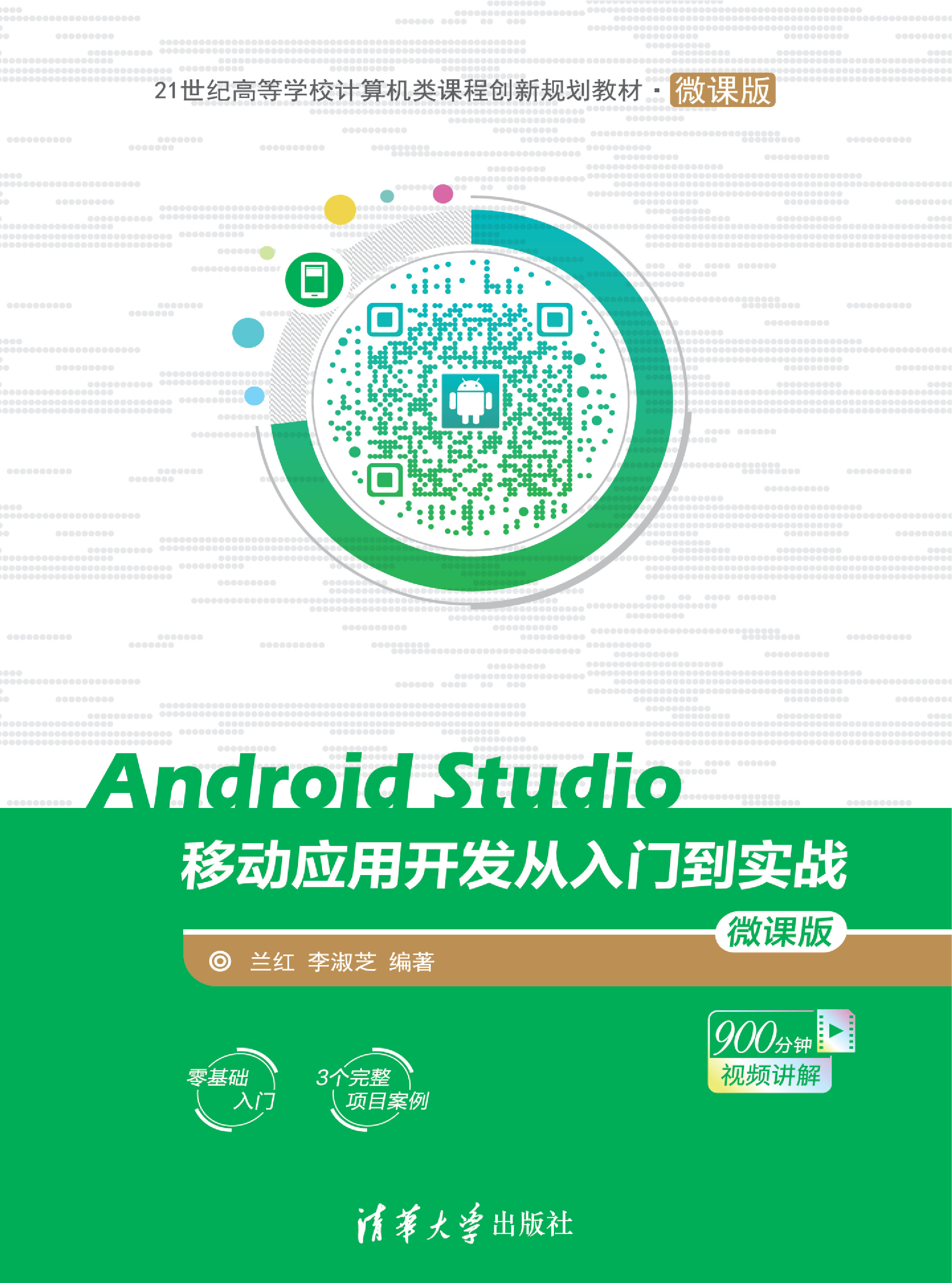 Android Studio移动应用开发从入门到实战-微课版