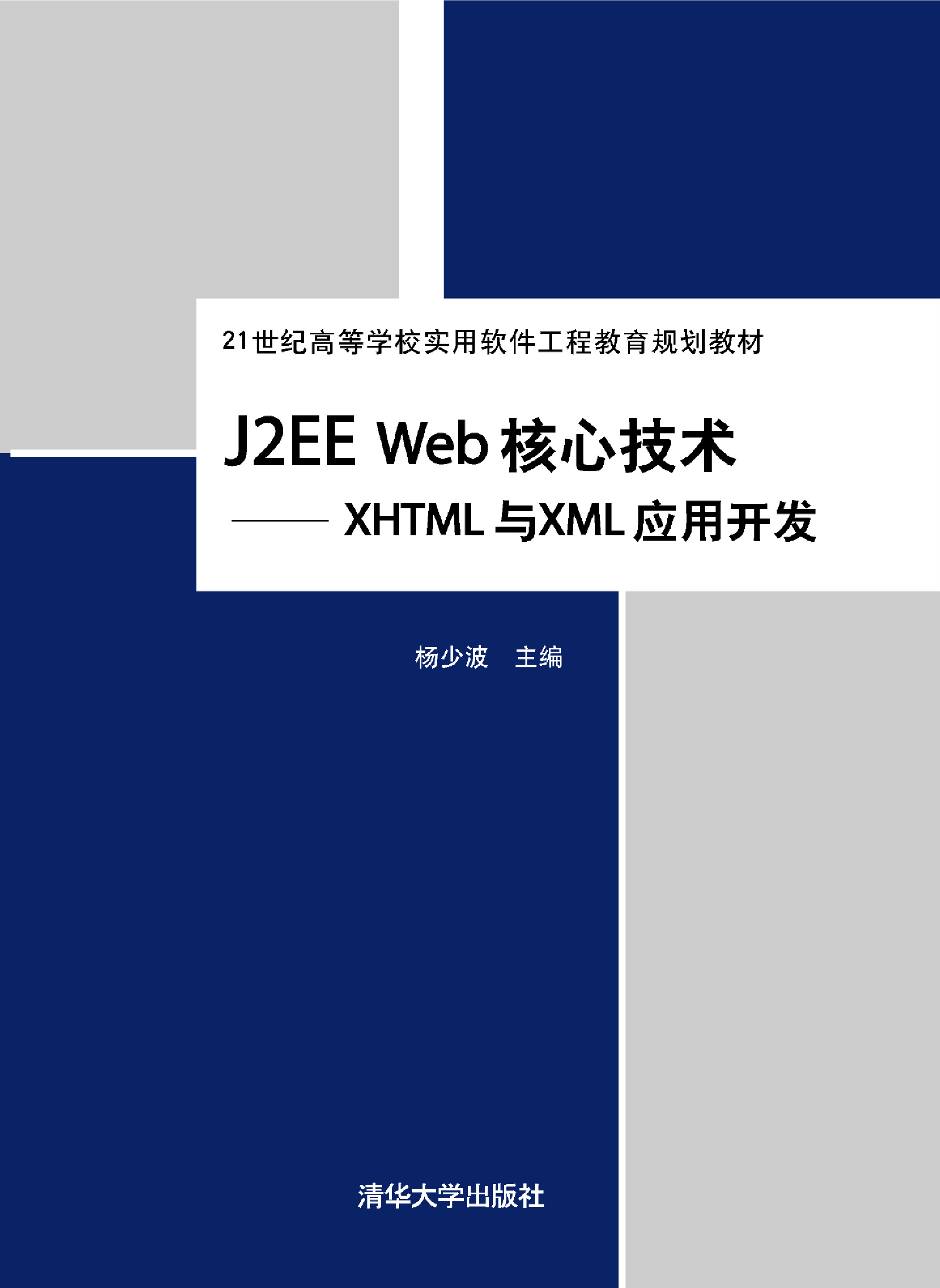 J2EE Web核心技术——XHTML与XML应用开发