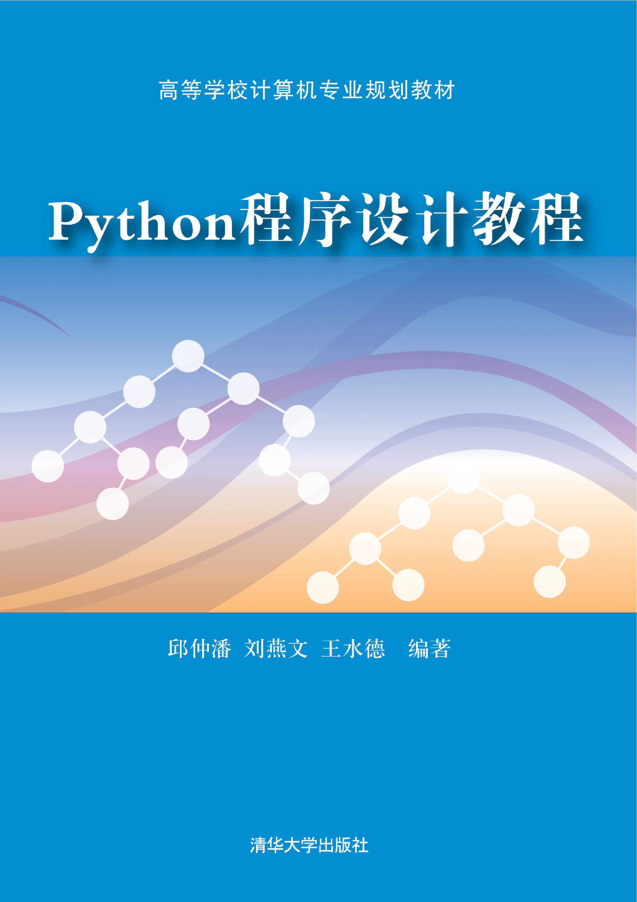 Python程序设计教程