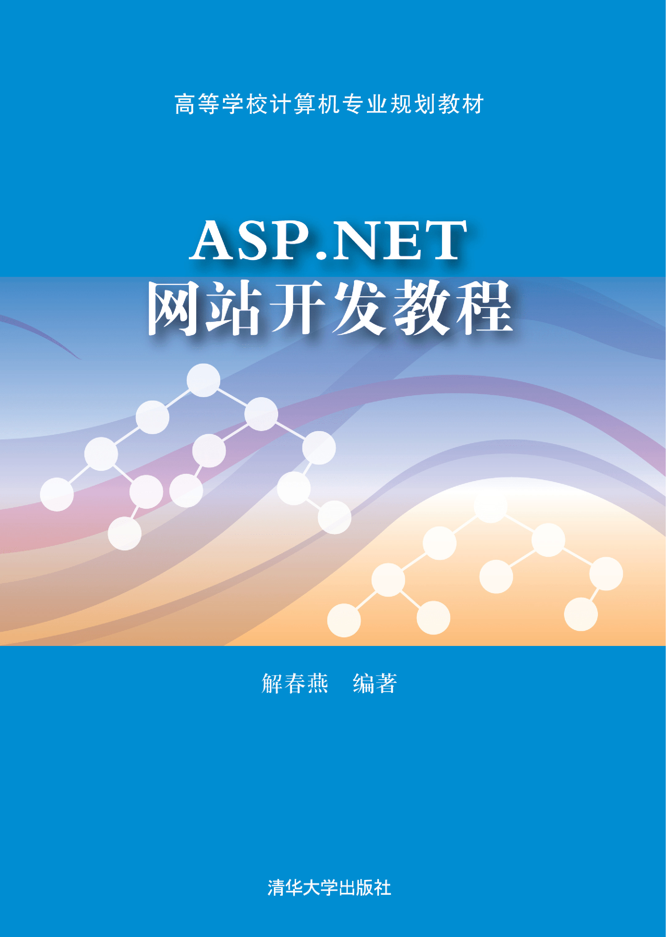 ASP.NET网站开发教程