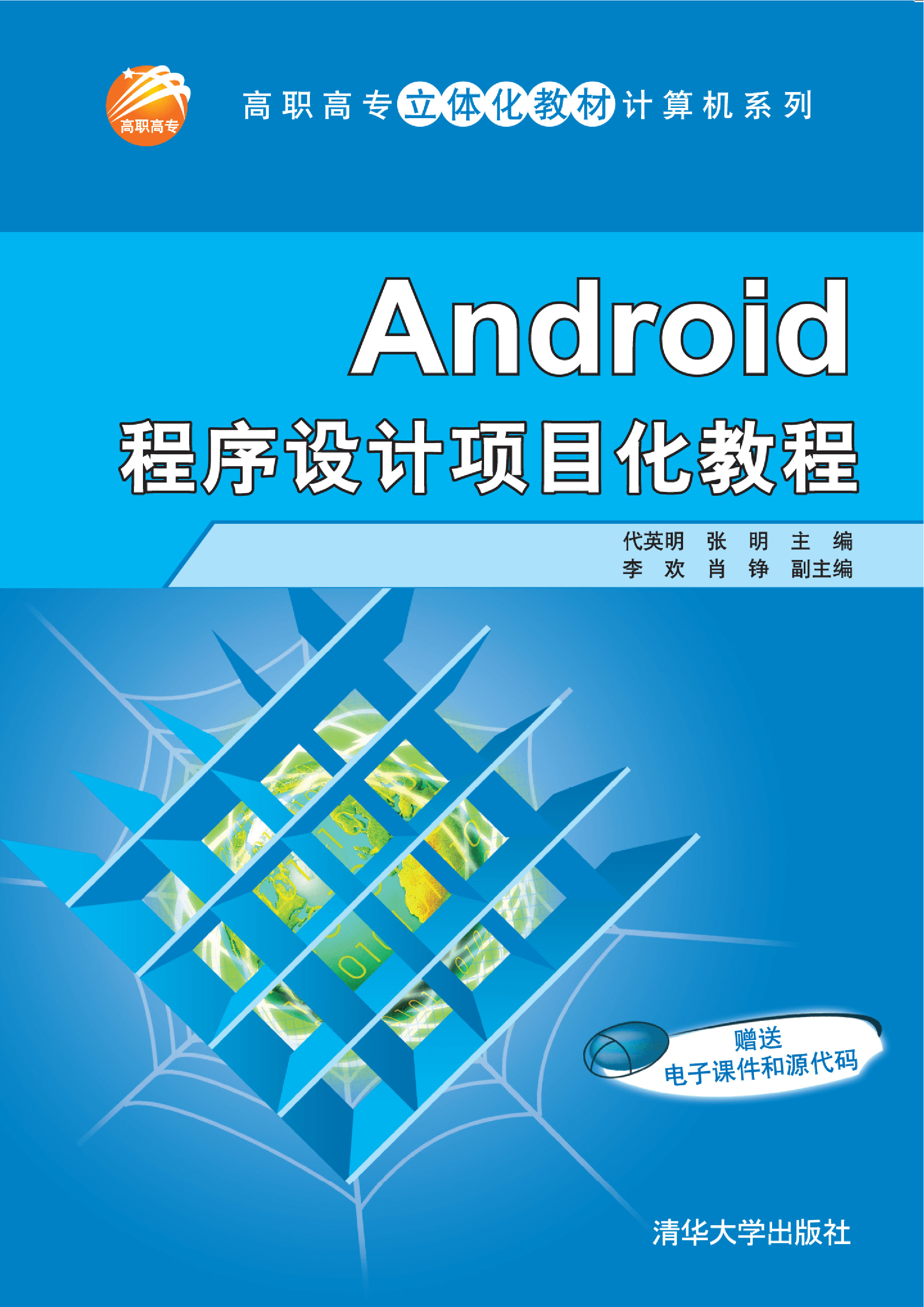 Android程序设计项目化教程