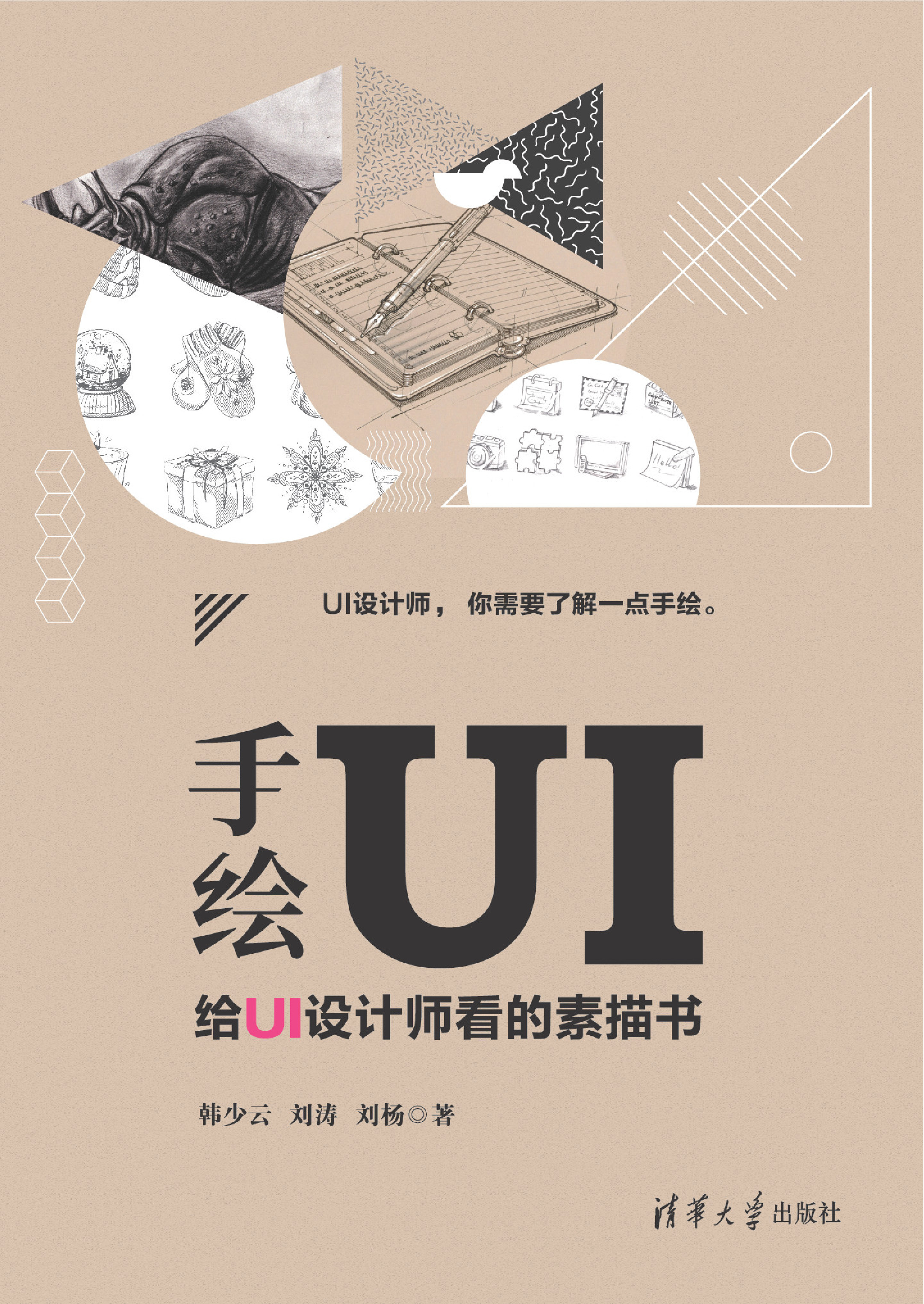 手绘UI——给UI设计师看的素描书